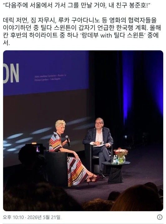 봉준호한테 러브콜보내는 틸다 스윈튼