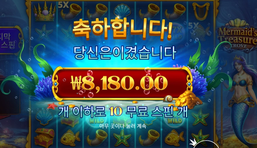 머메이즈 트레저 트로브 10바퀴