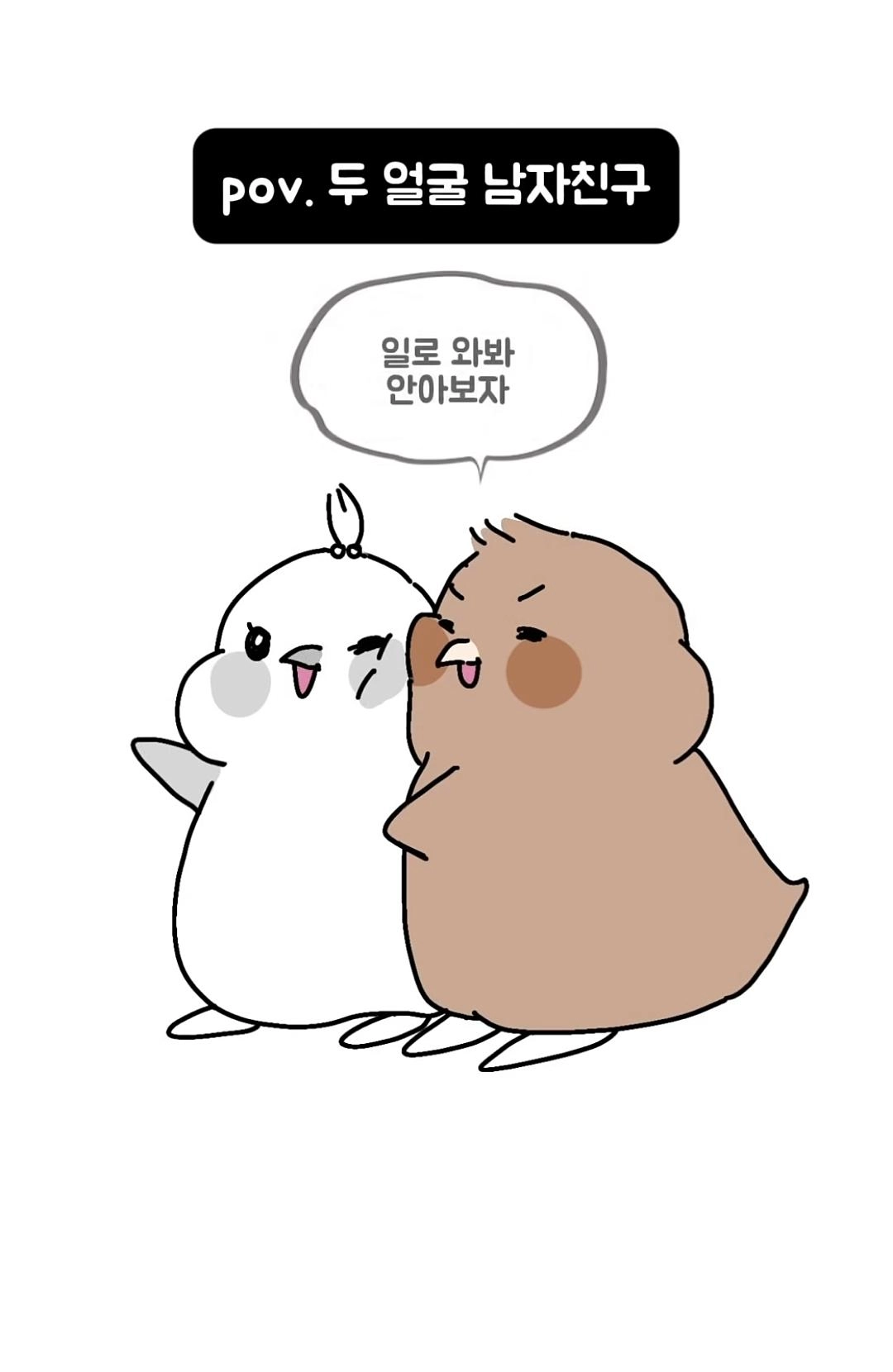 두얼굴의 남자친구