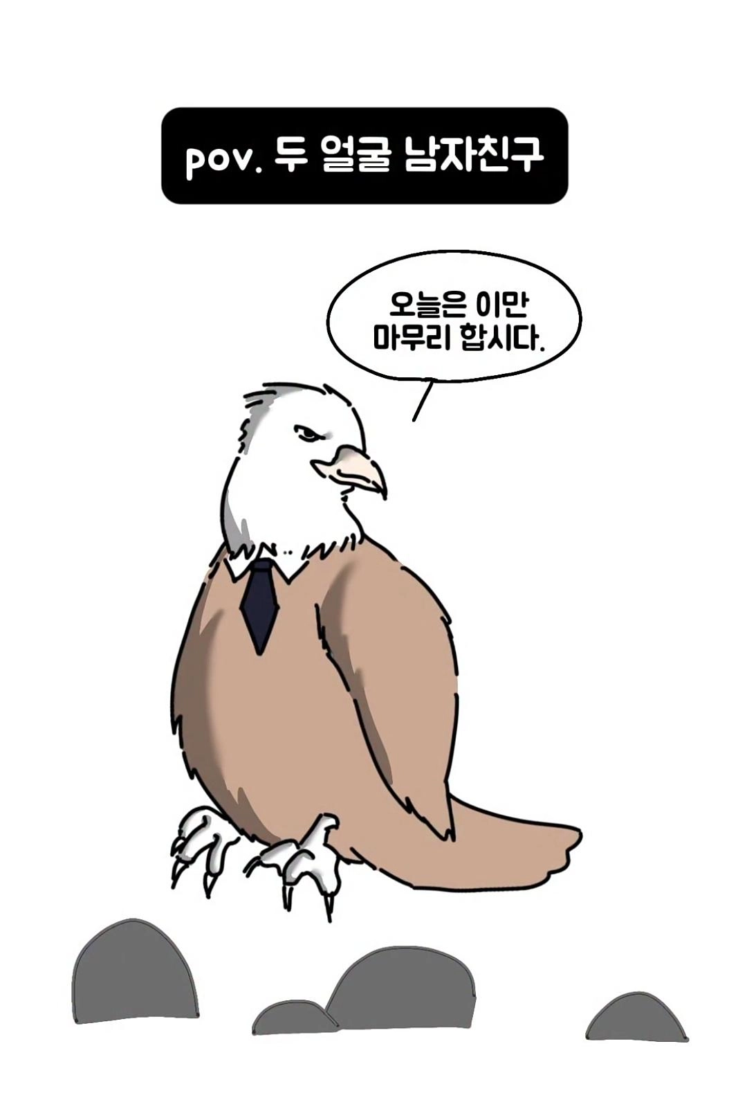 두얼굴의 남자친구
