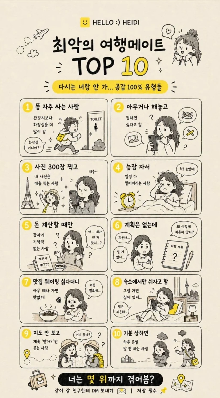 최악의 여행메이트 Top10