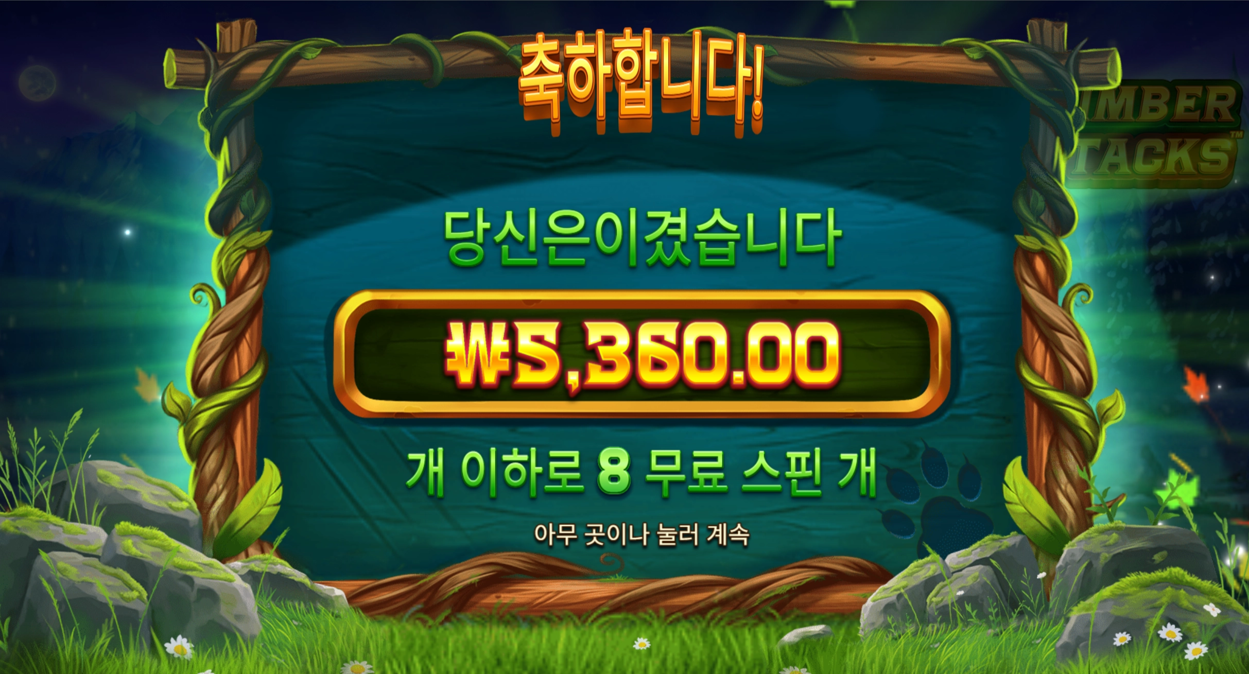 팀버스택