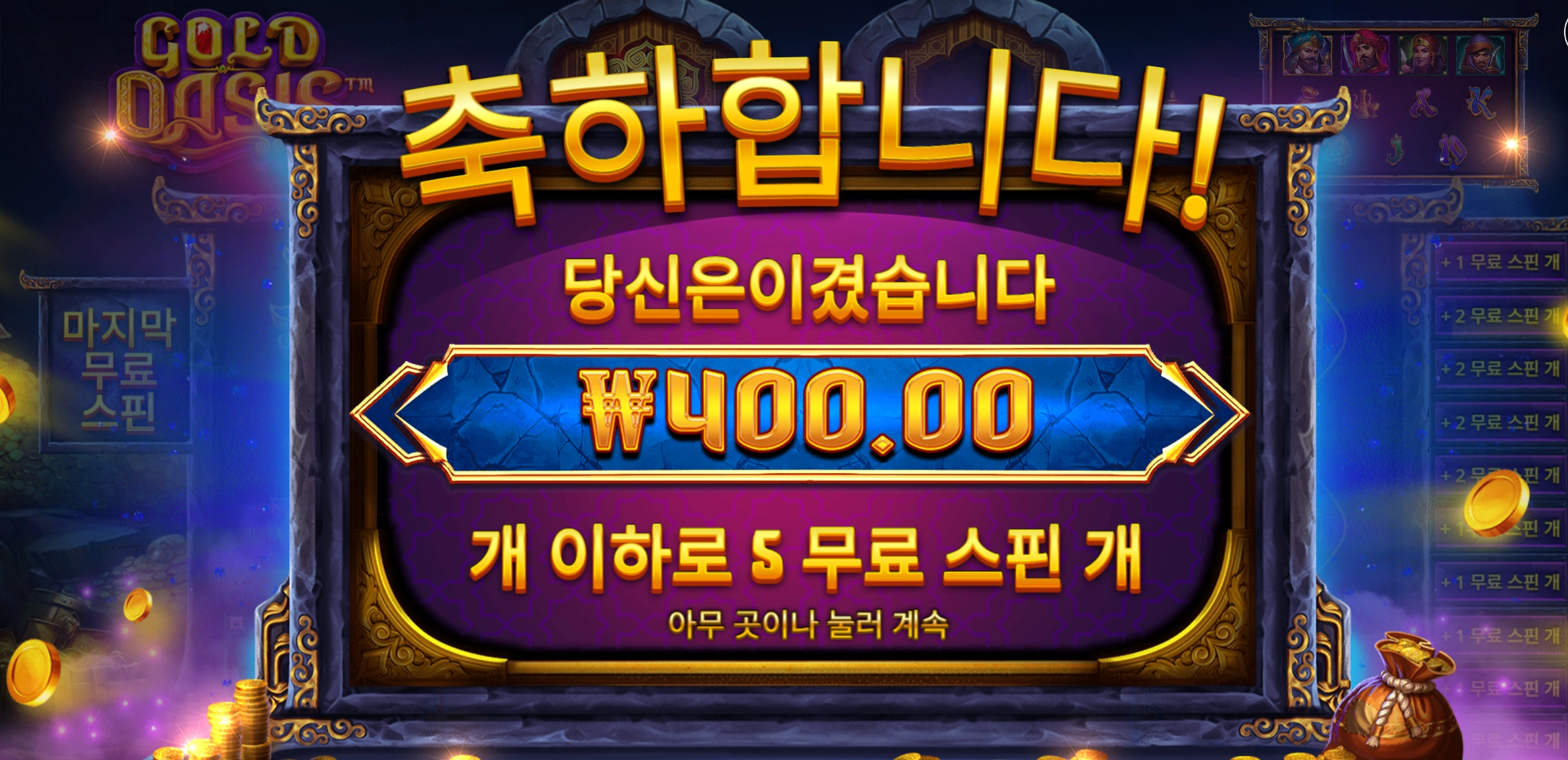 골드오아시스 400