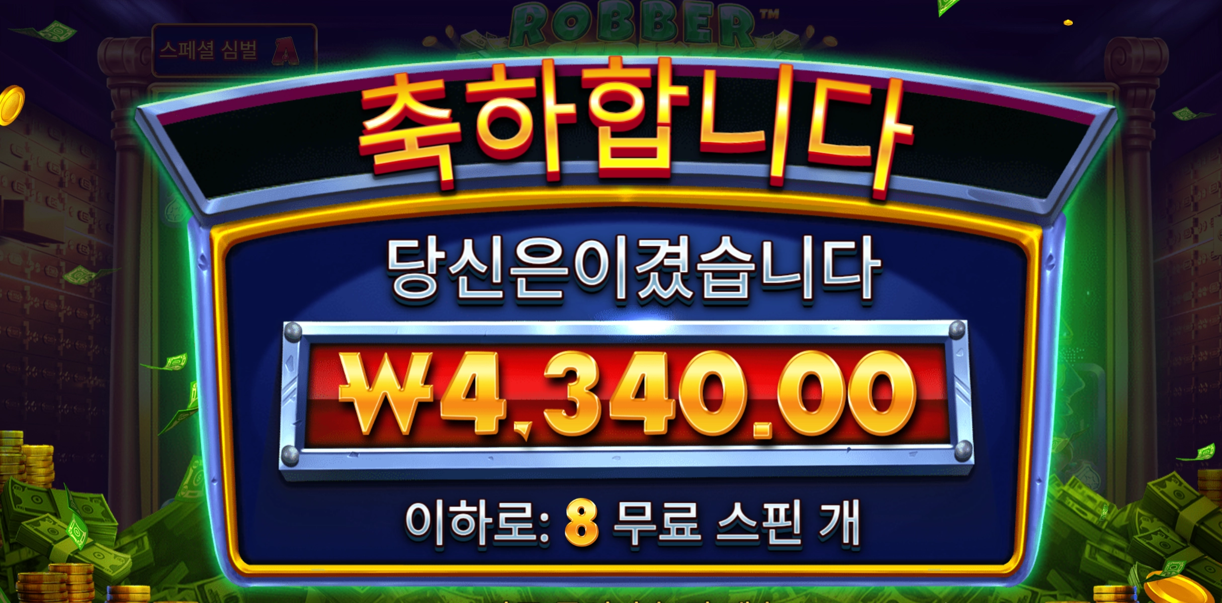 로버스트라이크 8스핀