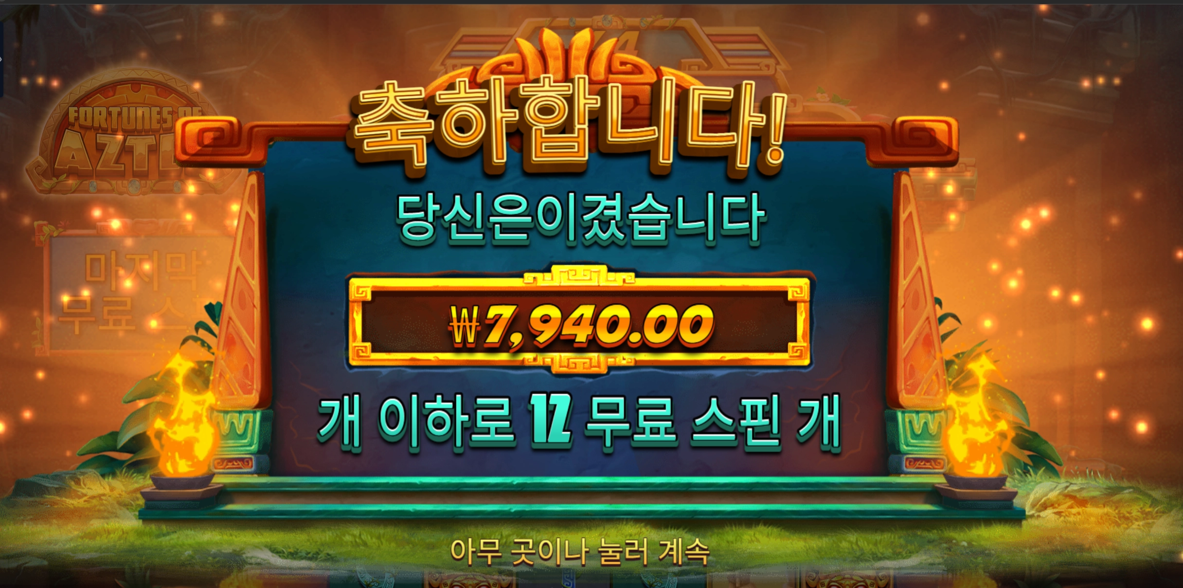 포춘 아즈텍