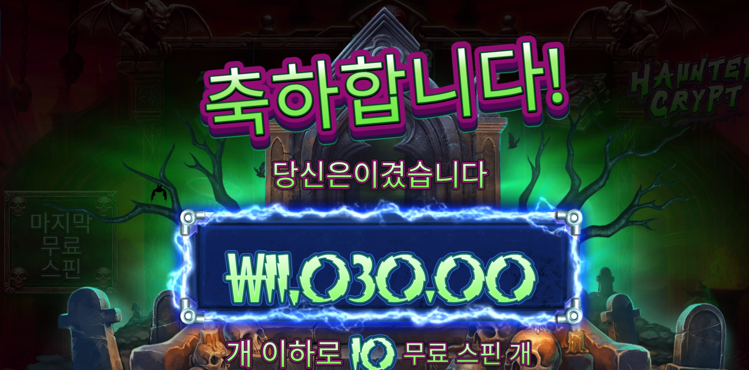 혼티드 10스핀