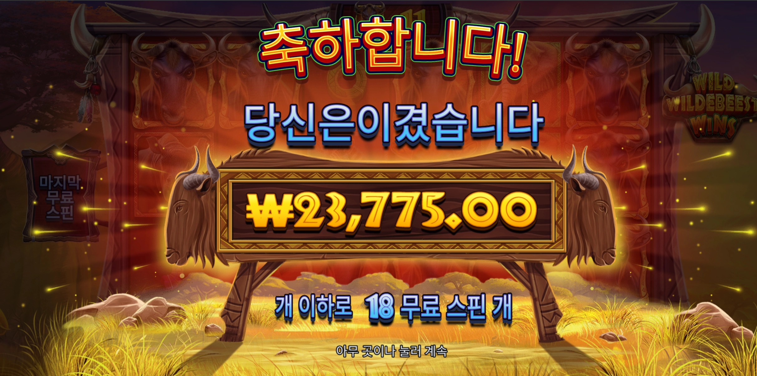 와일드비스트 18바퀴