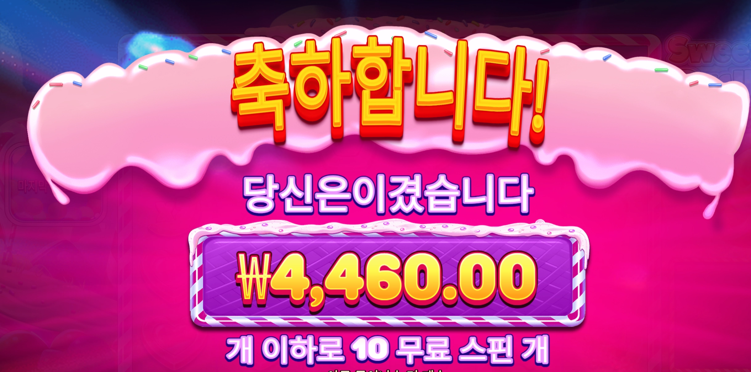 스윗러쉬 4460