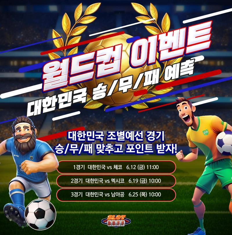 월드컵 응원 이벤트! 버프x3!