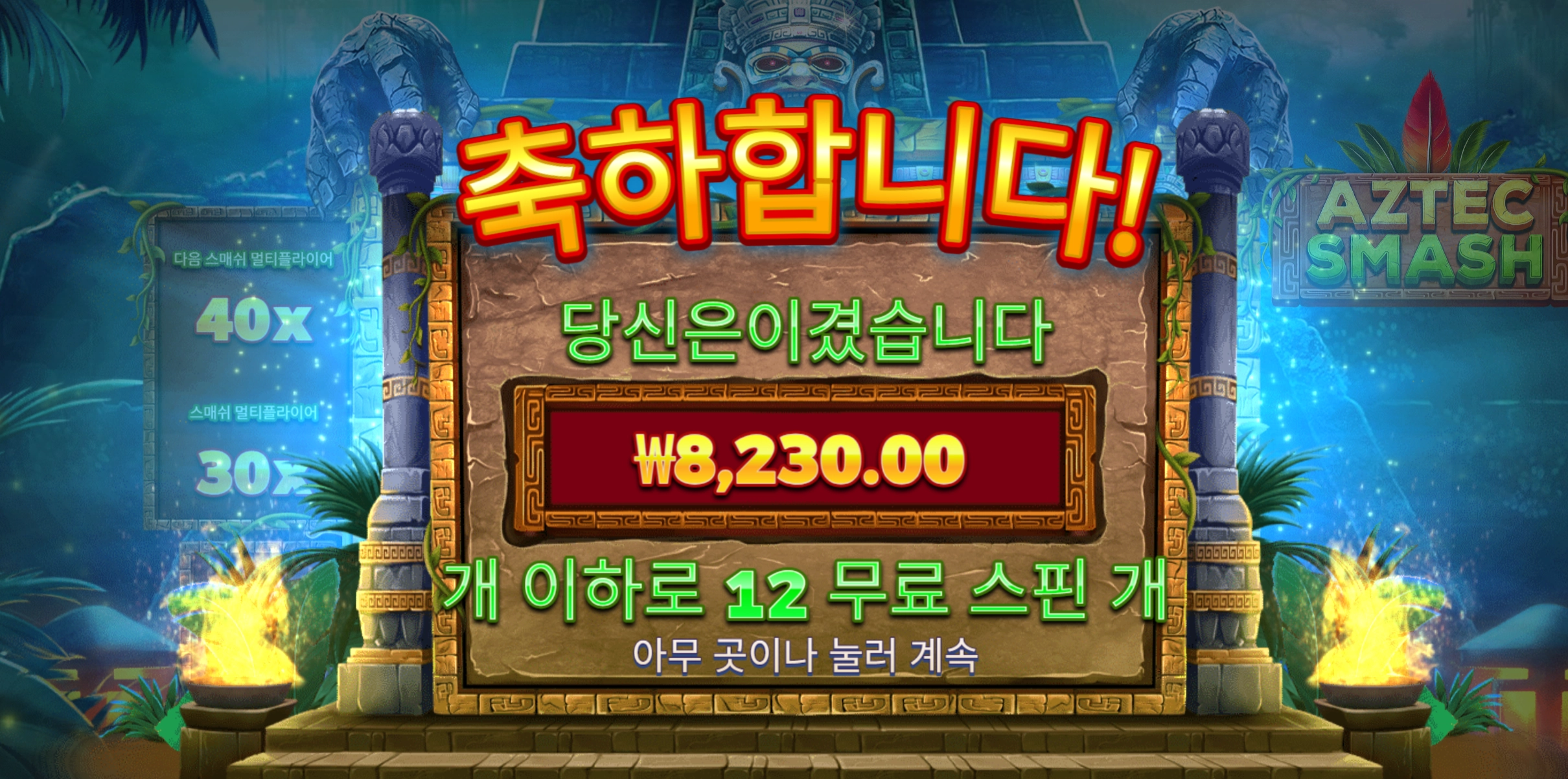 아즈텍스매쉬 후기
