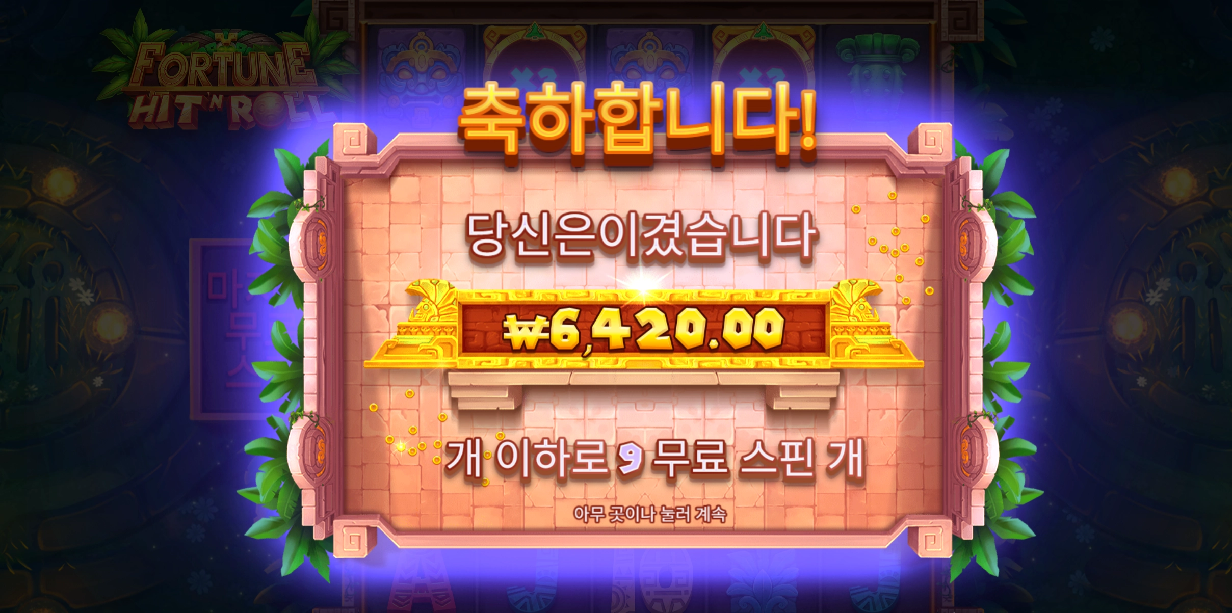히트앤롤