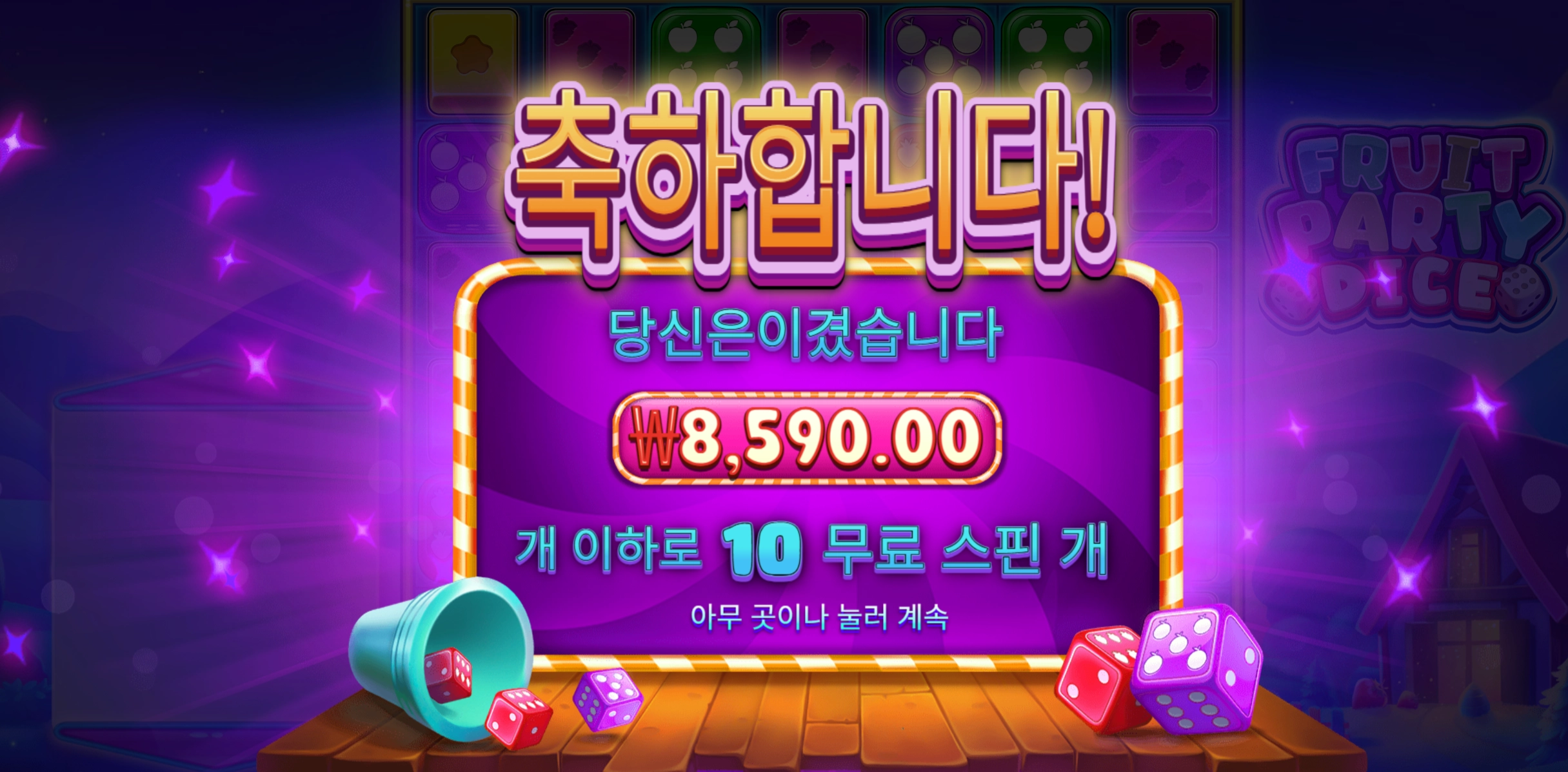 프룻파티다이스