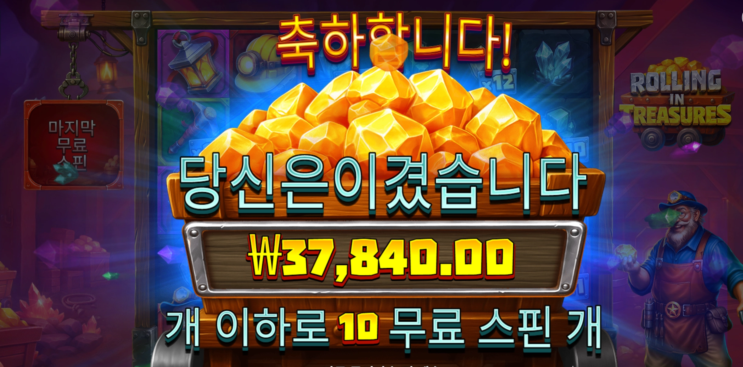 롤링트레져 3.7콩