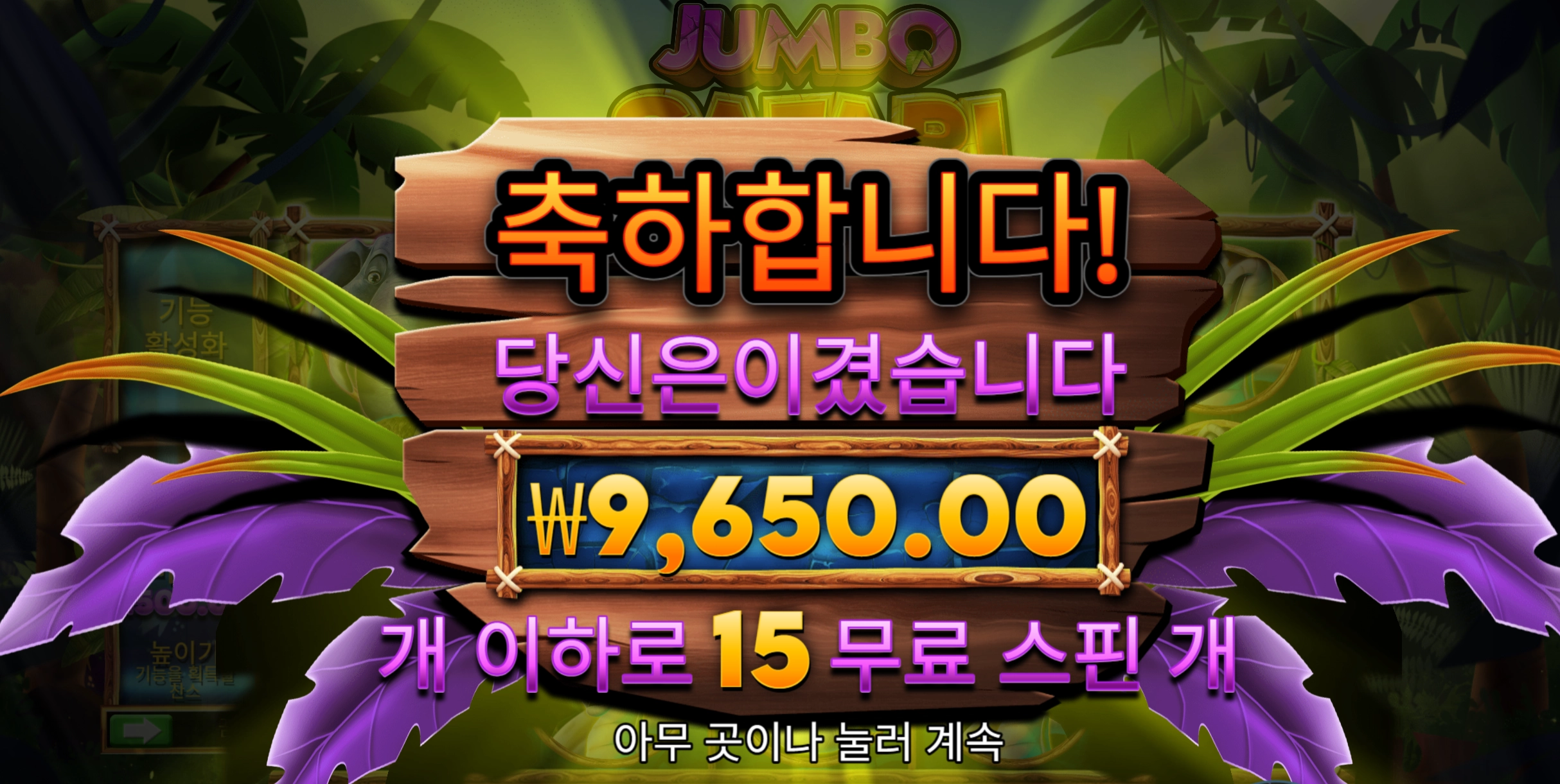 점보사파리 15스핀