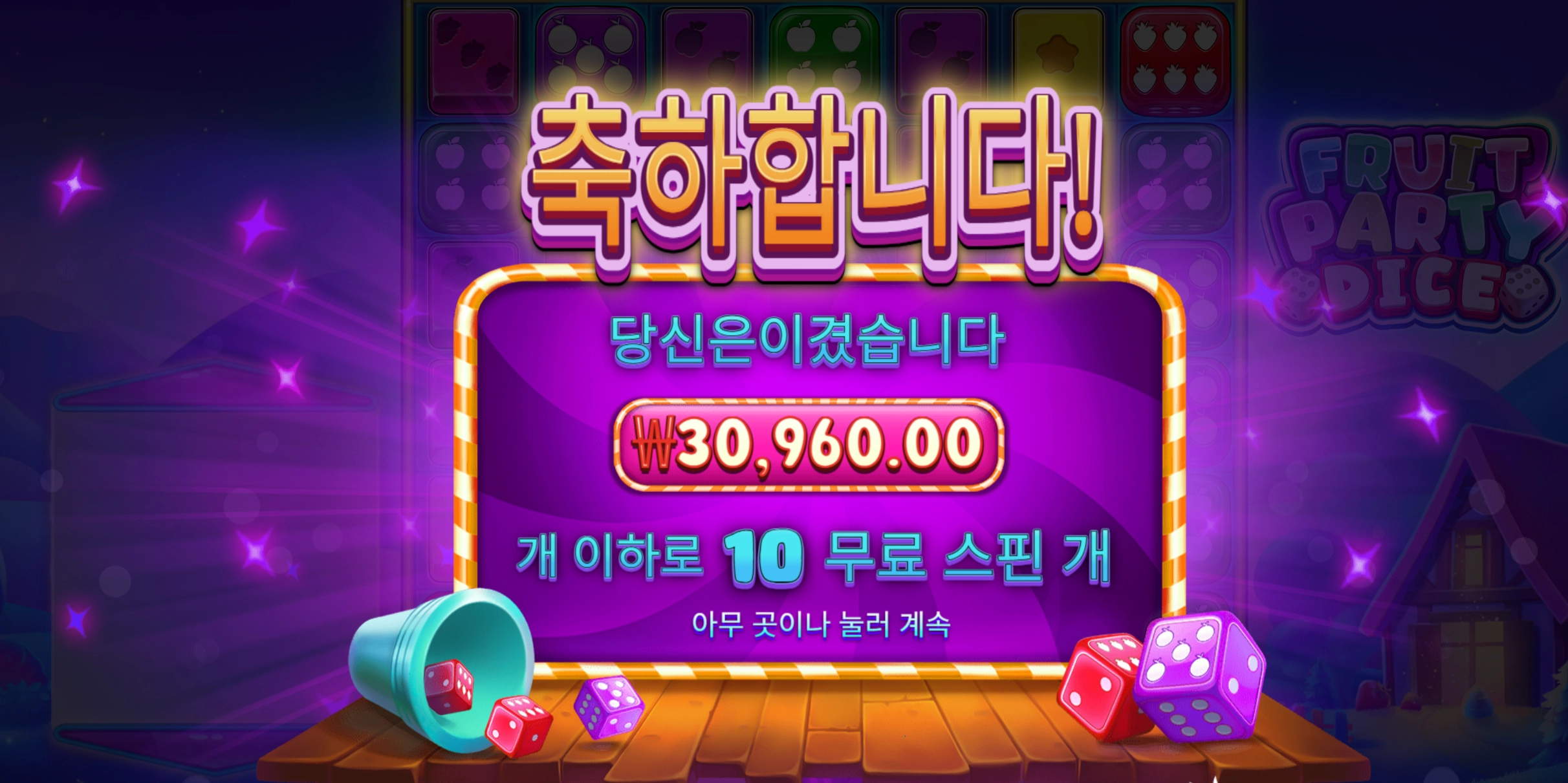 프룻파티 3콩
