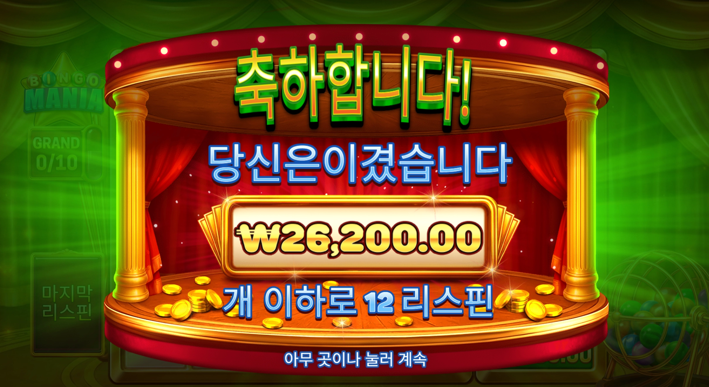 빙고매니아 2.6만