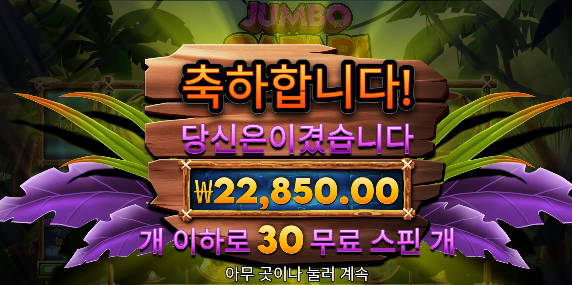 점보사파리 30바퀴