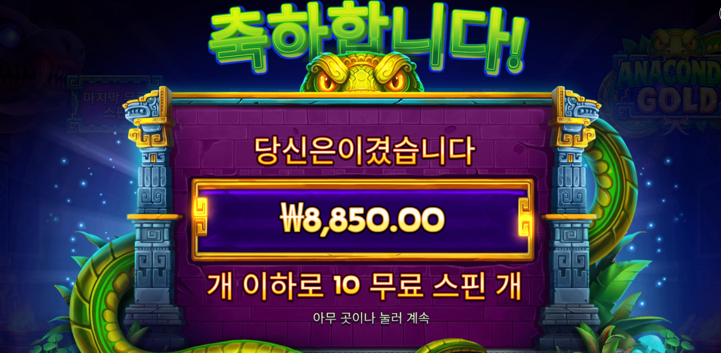 아나콘다 골드