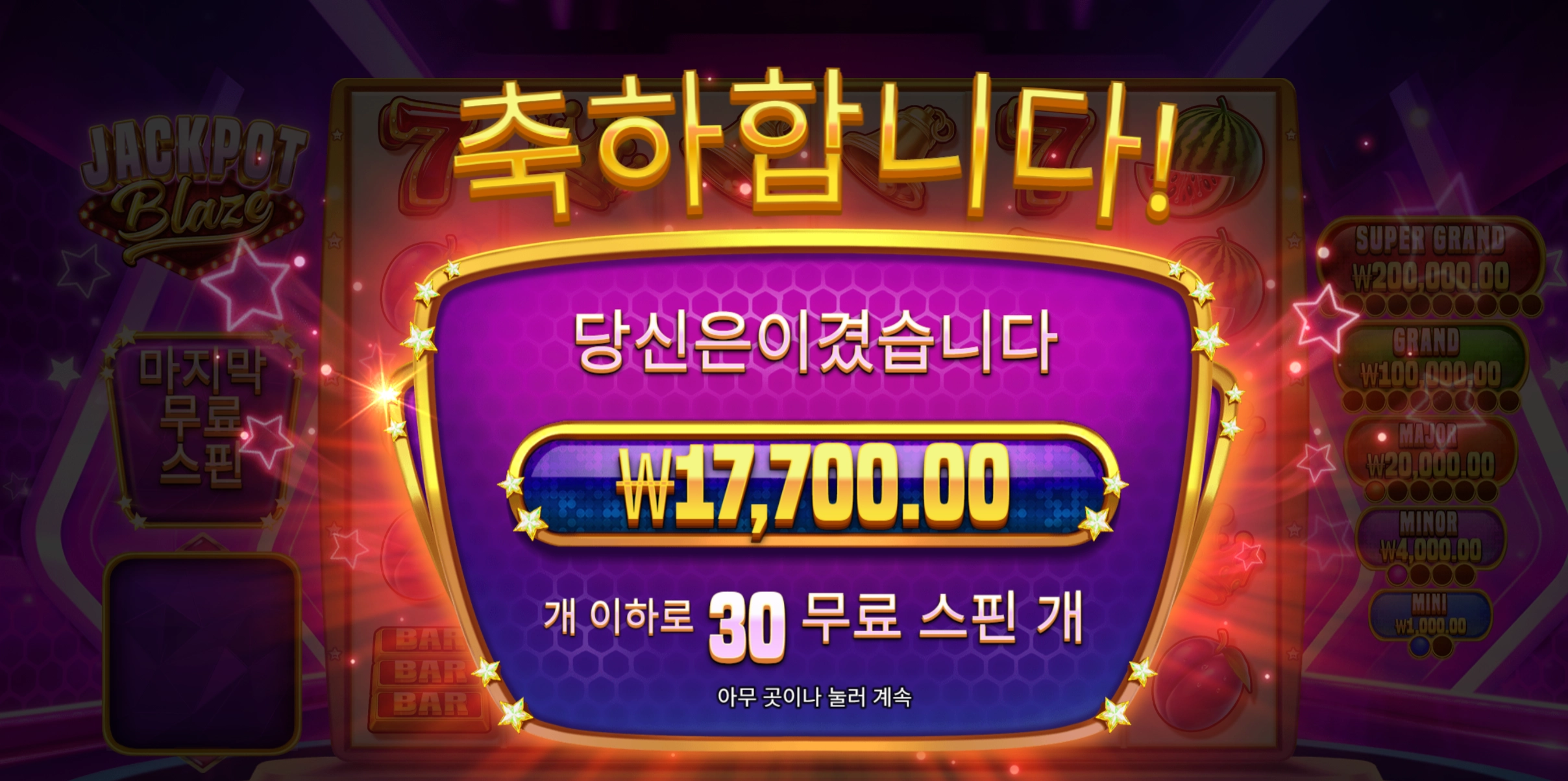 잭팟블레이즈 30바퀴