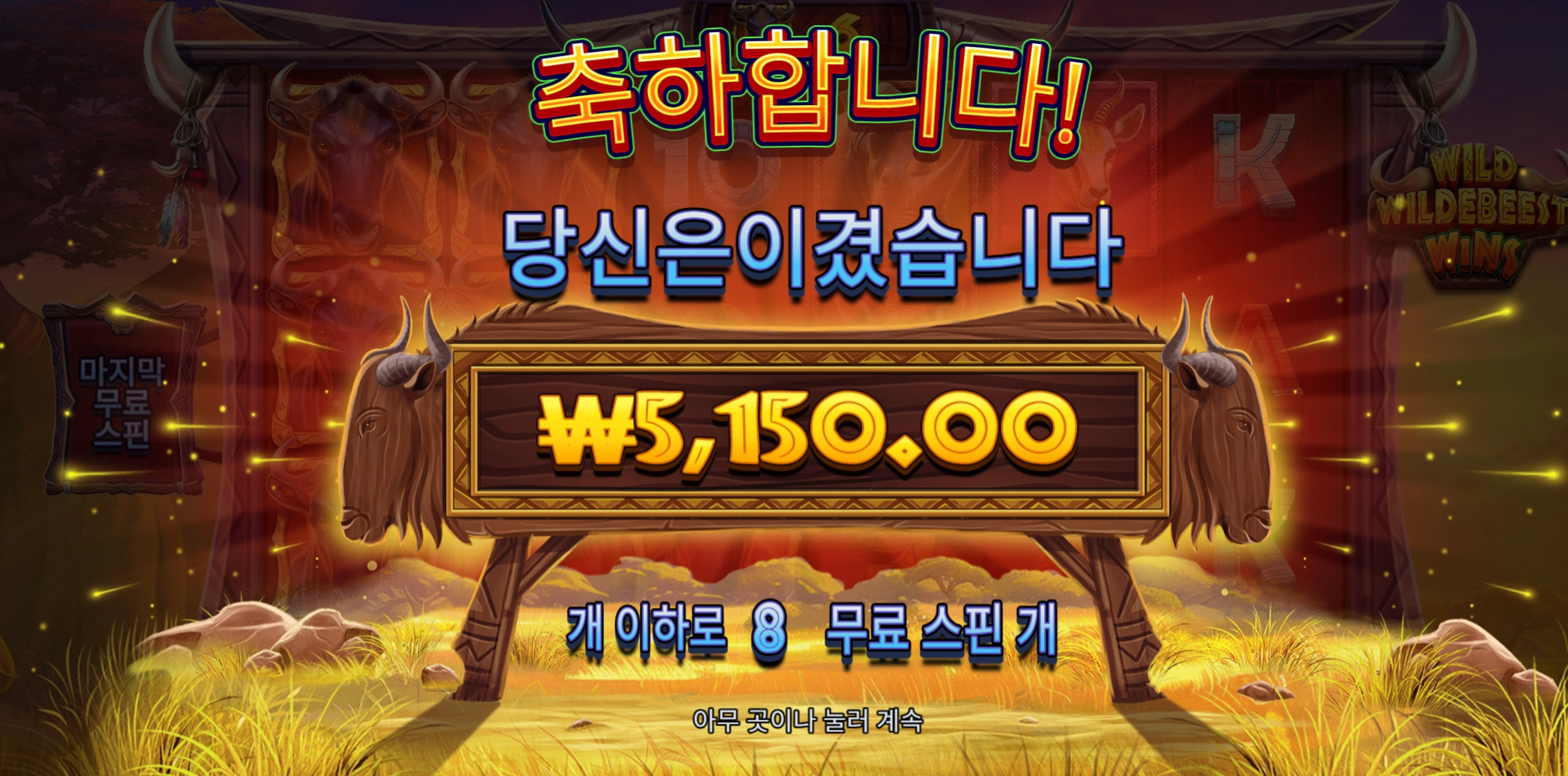 와일드비스트 자다가 깨서 몇판