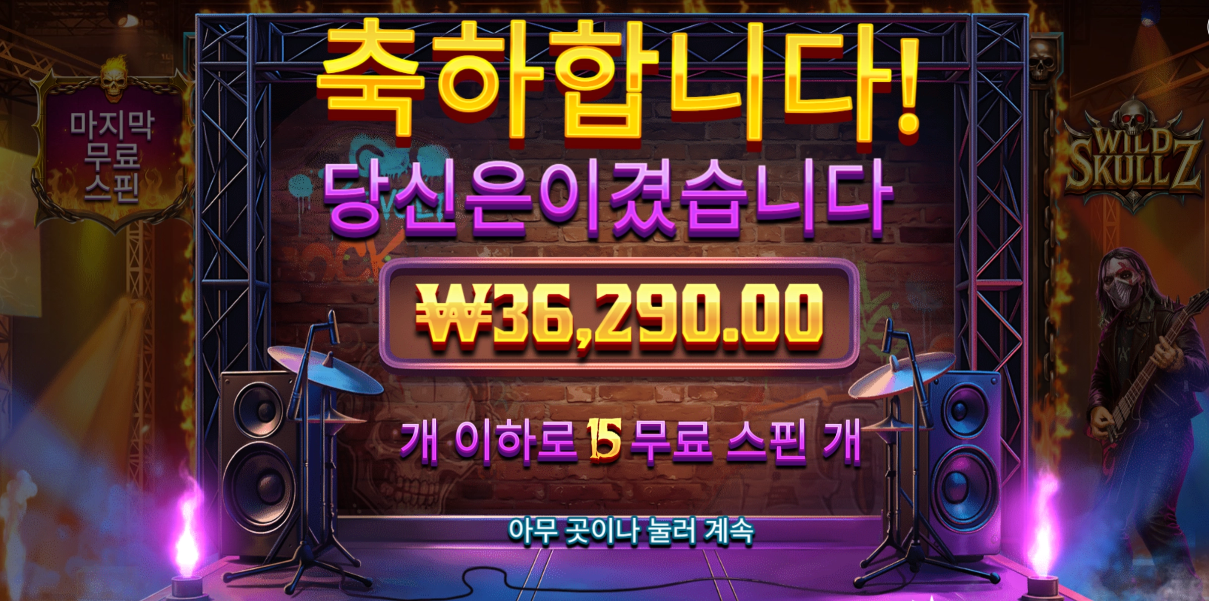 와일드스컬즈 3.6콩