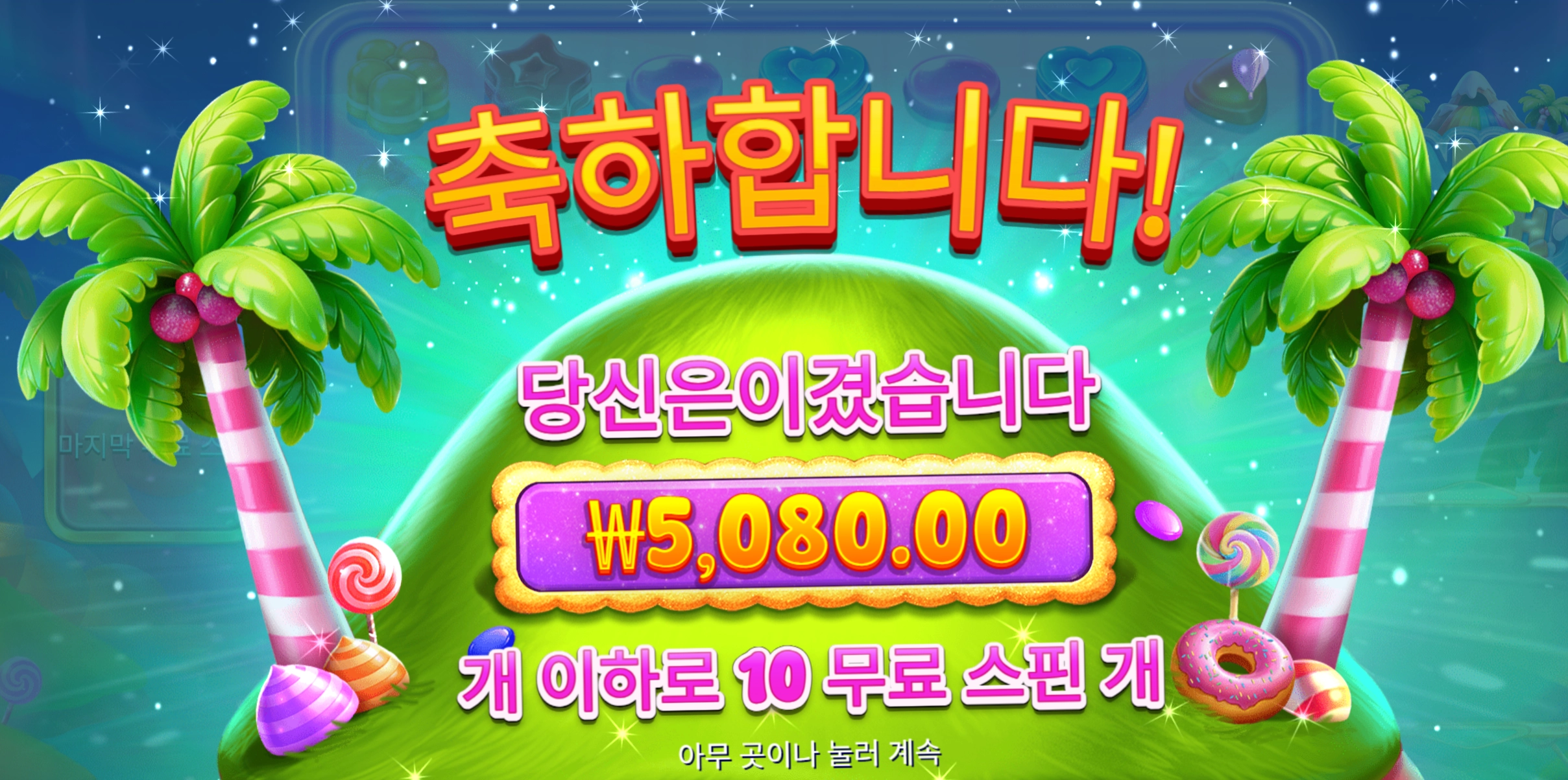 캔디러쉬 10바퀴