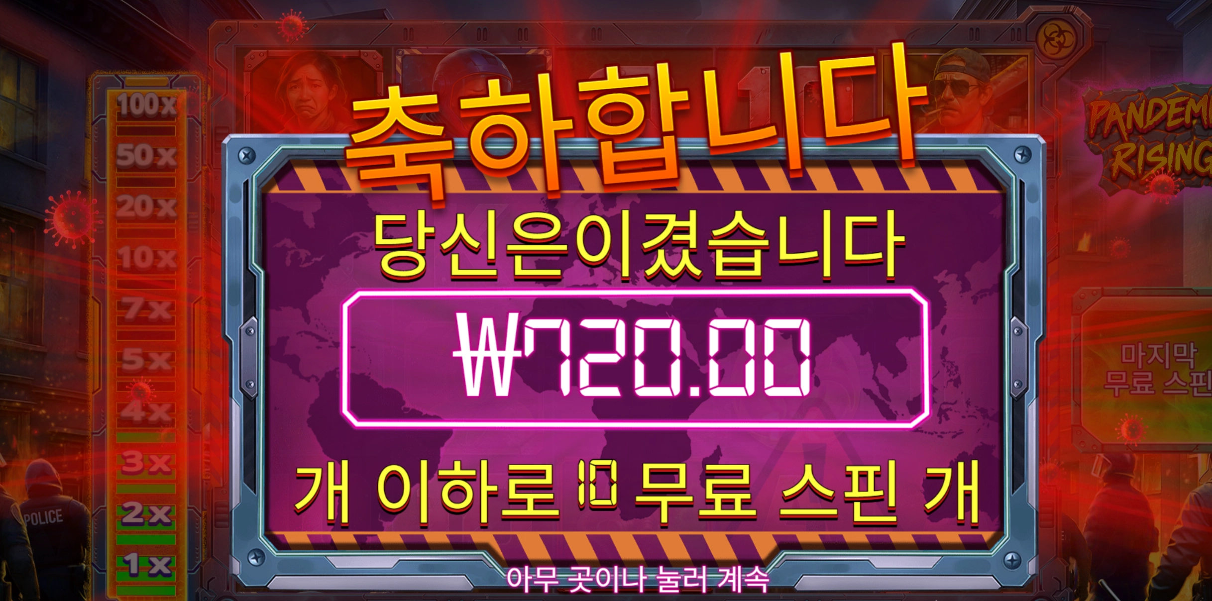 펜데믹라이징 720원