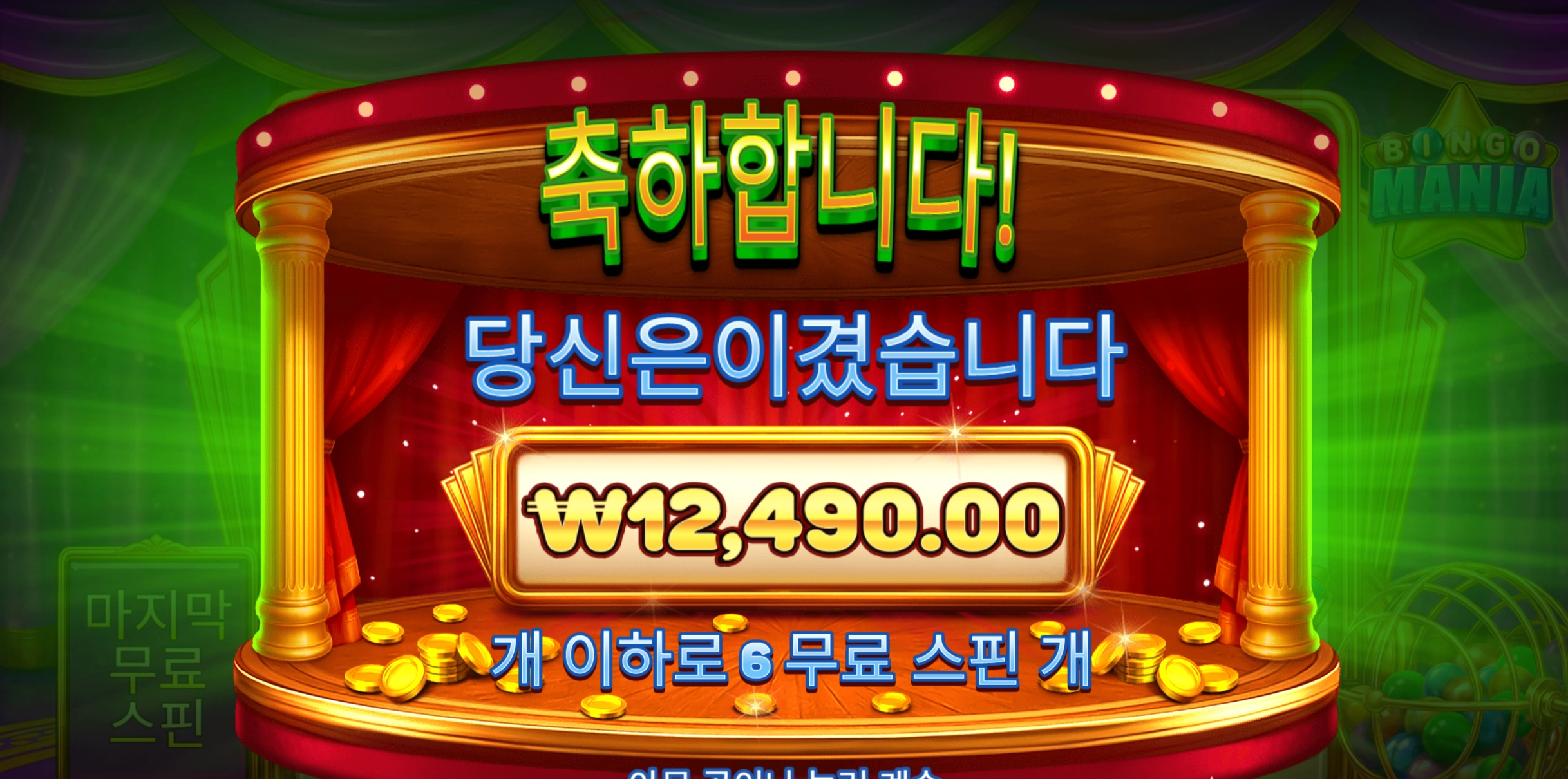 빙고매니아 1.2콩