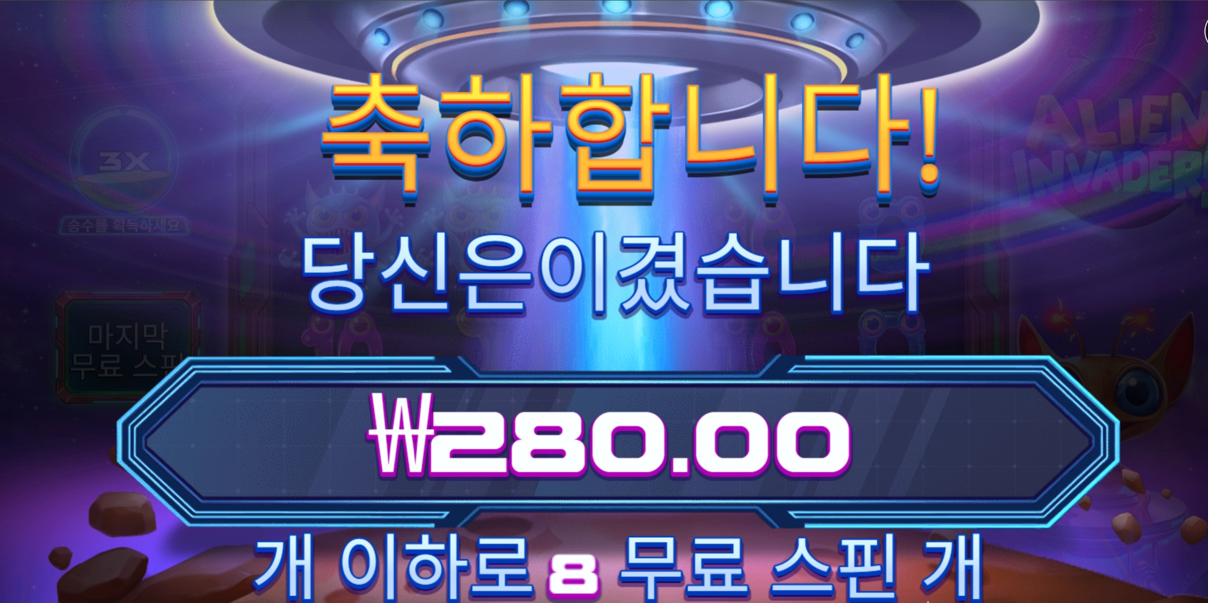 인베이더 280원