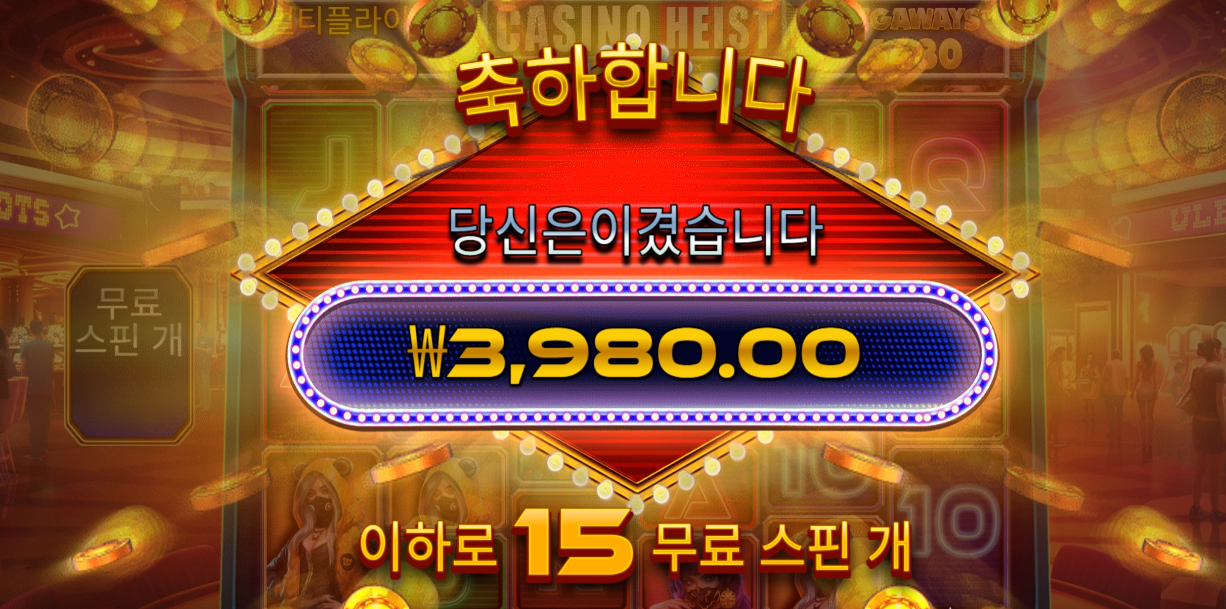 하이스트 3980