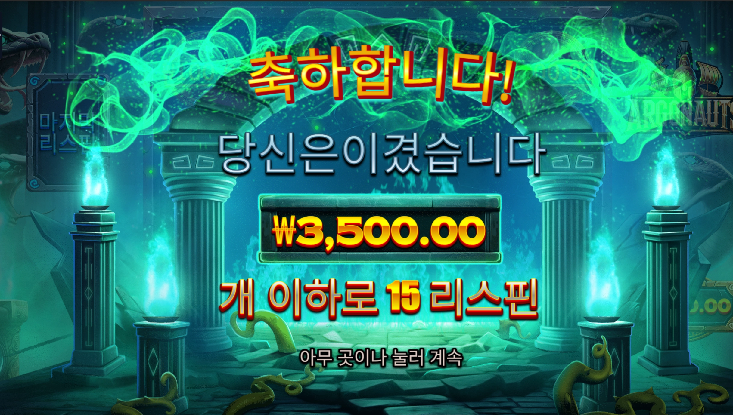 아르고노츠 15바퀴