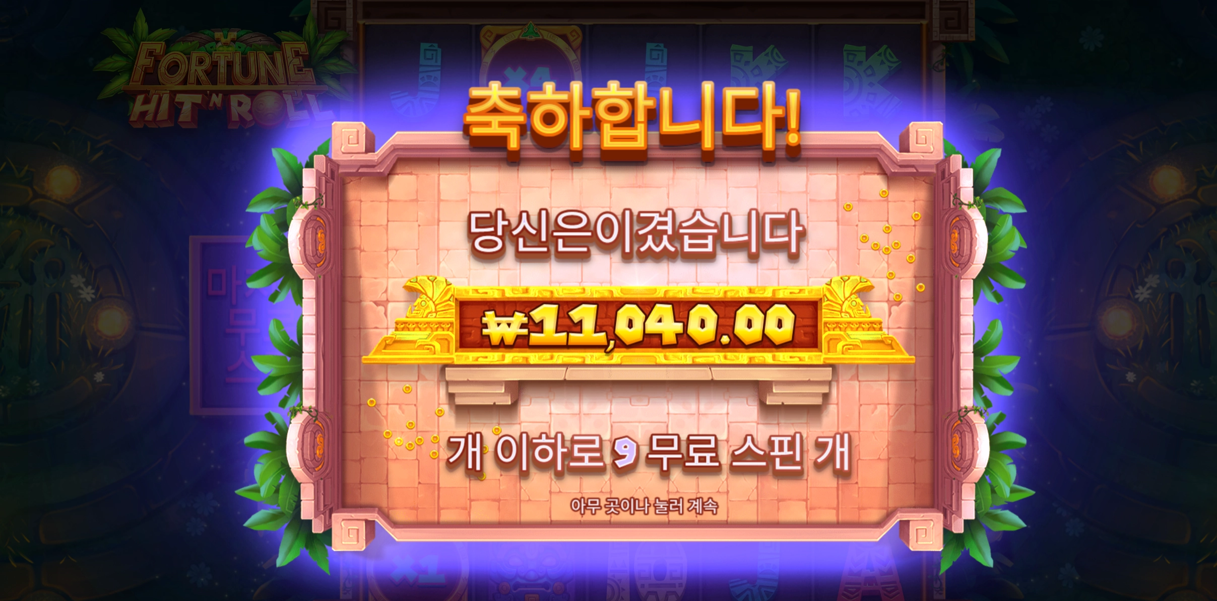 히트앤롤 1.1