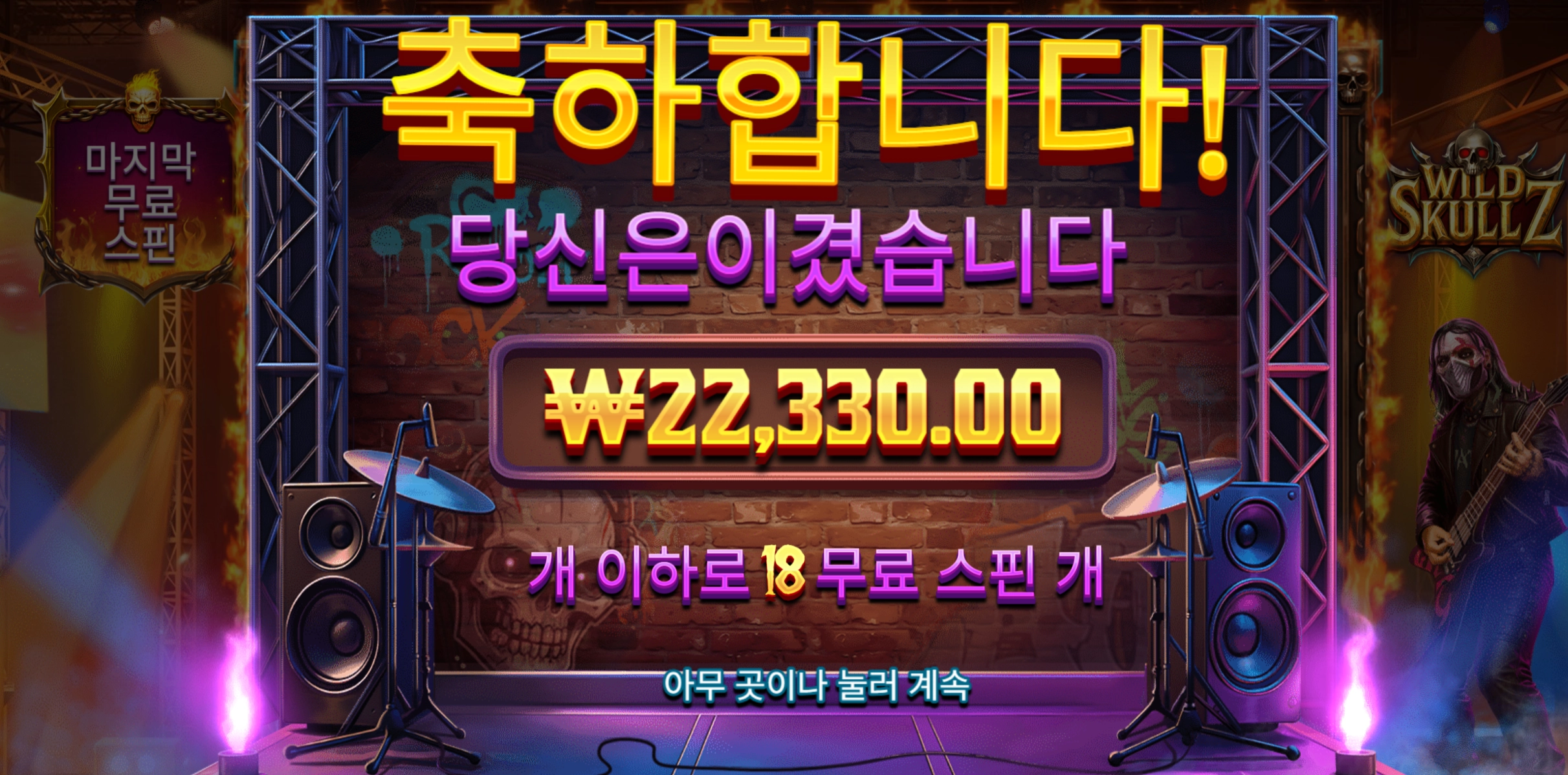 와일드스컬즈 후기