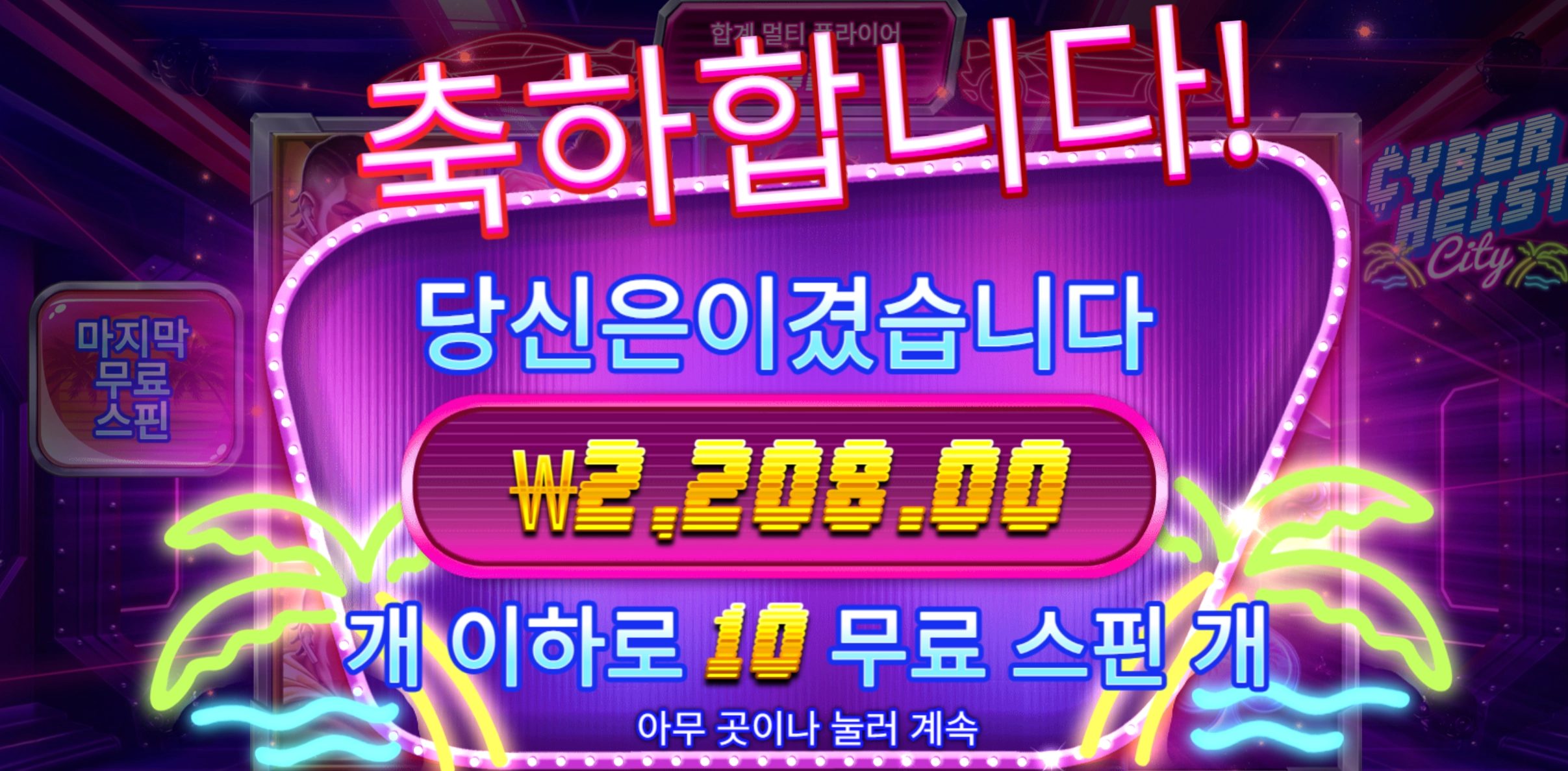 사이버시티 10스핀