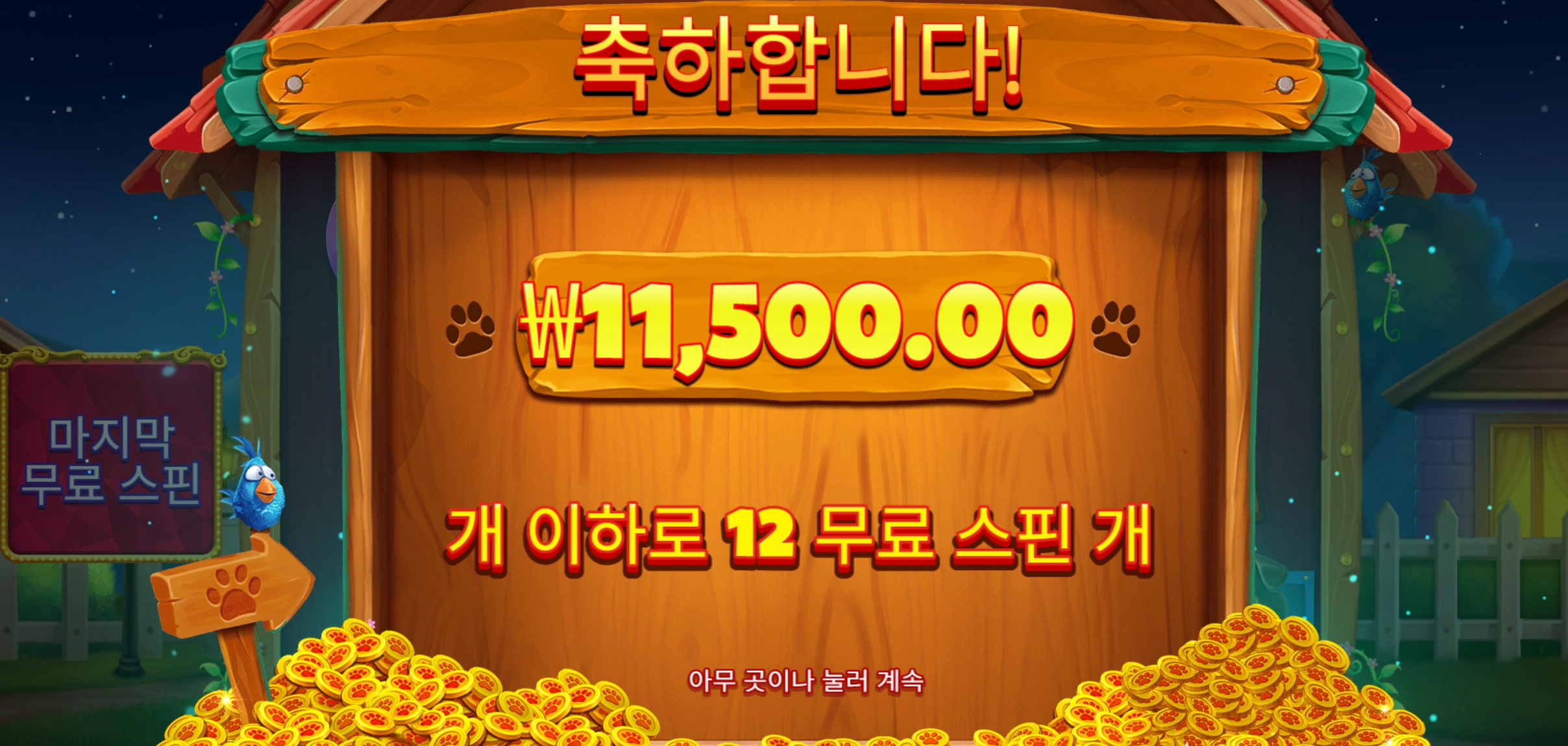 빅도그하우스 12바퀴