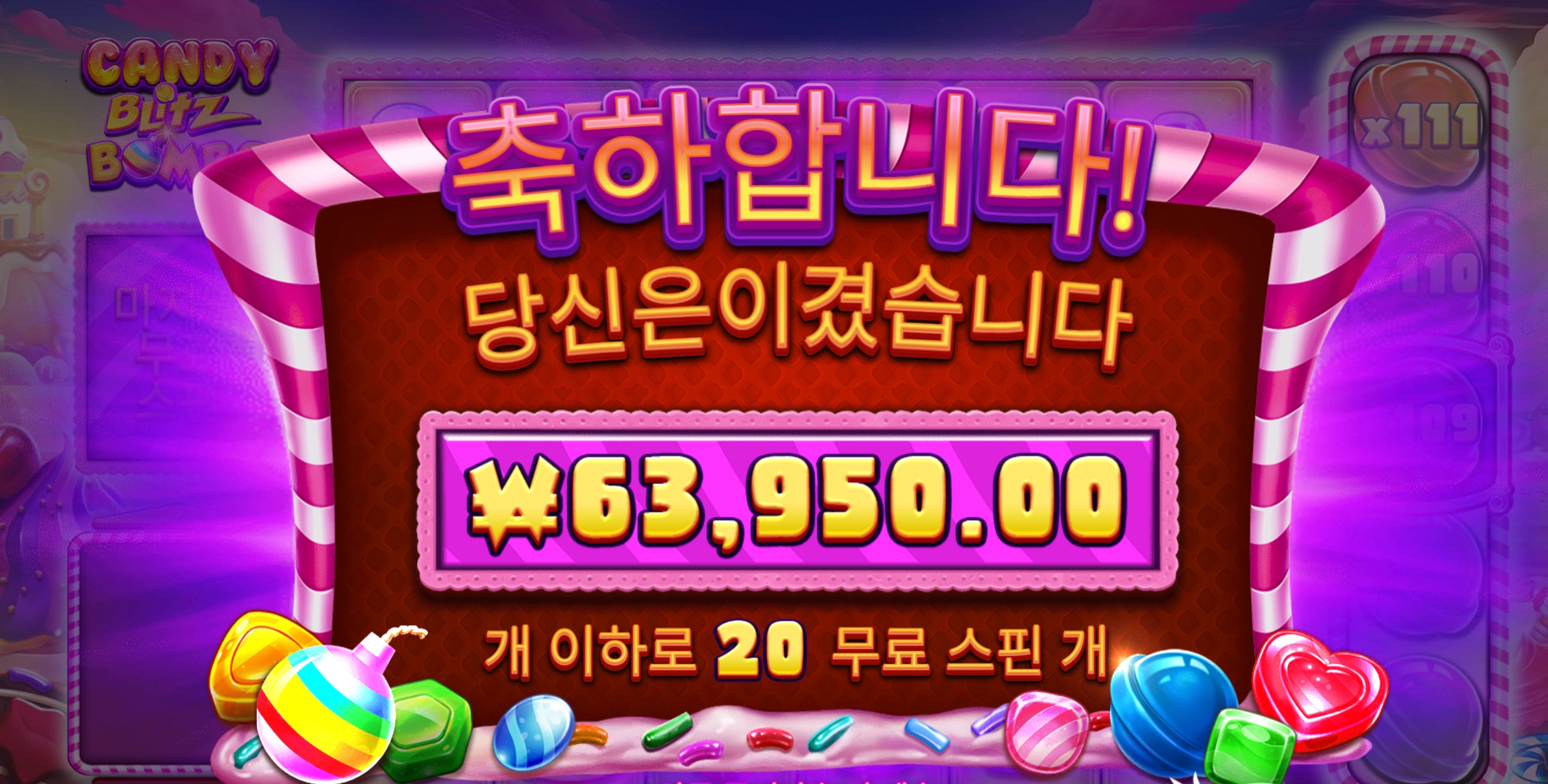 캔디블리츠 300배당