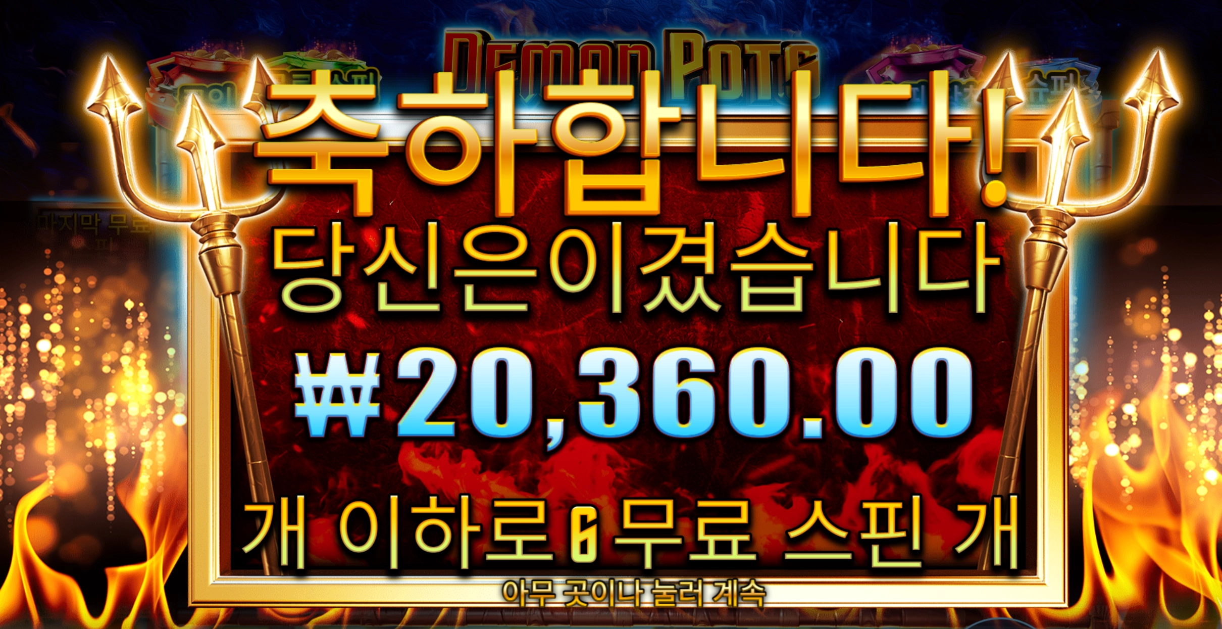 데몬팟 6스핀