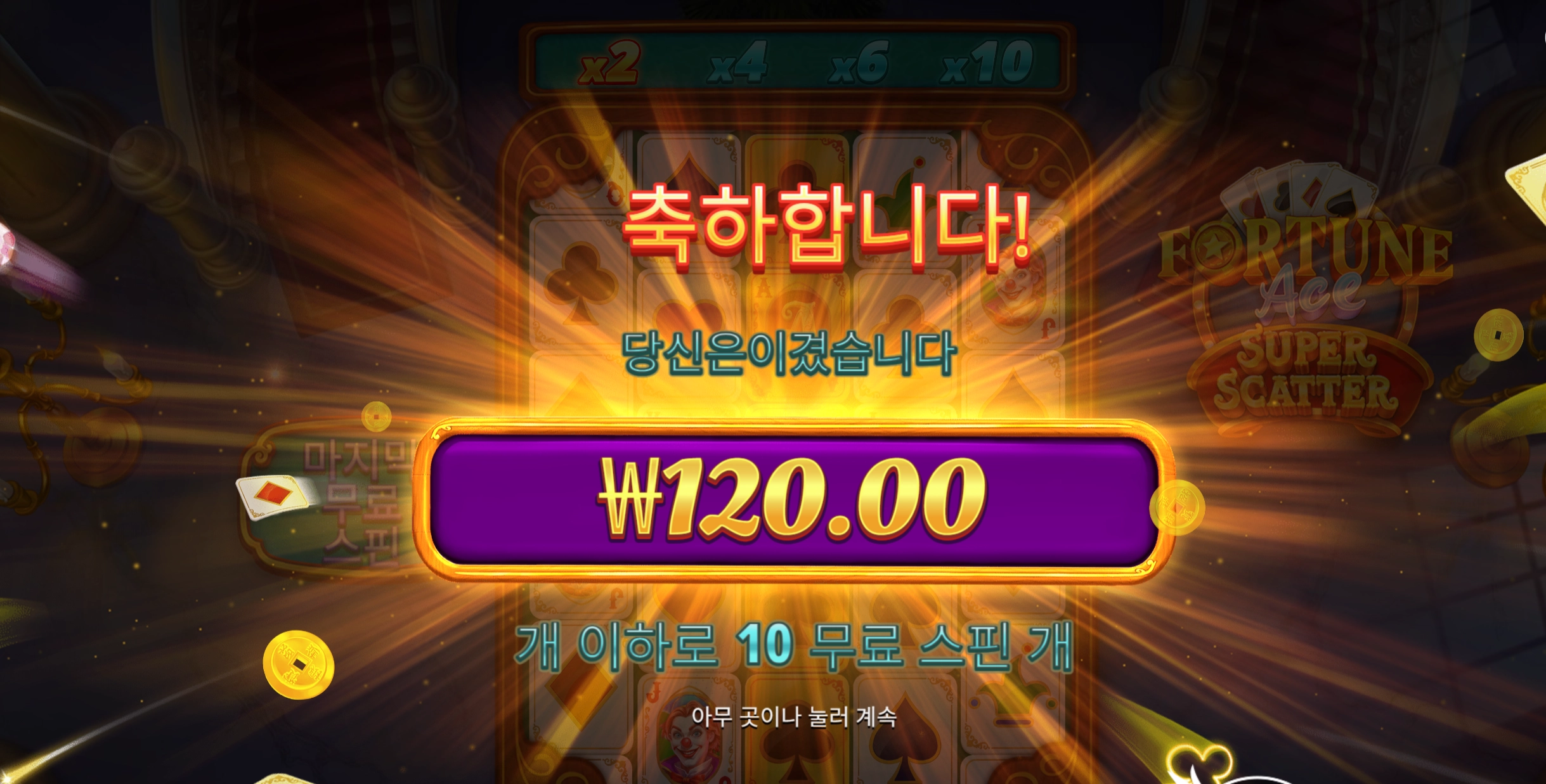 포춘에이스 120원