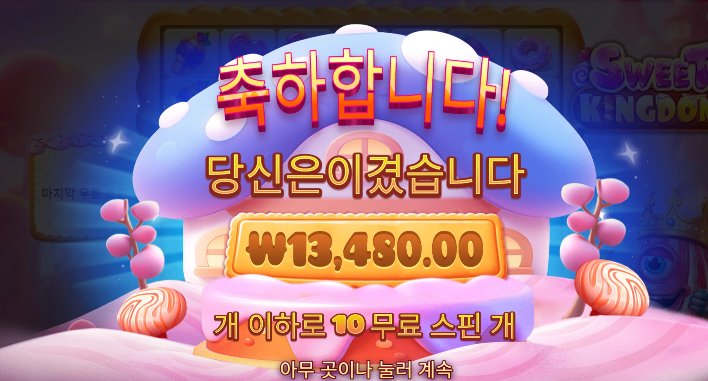 스윗킹덤 1.3만