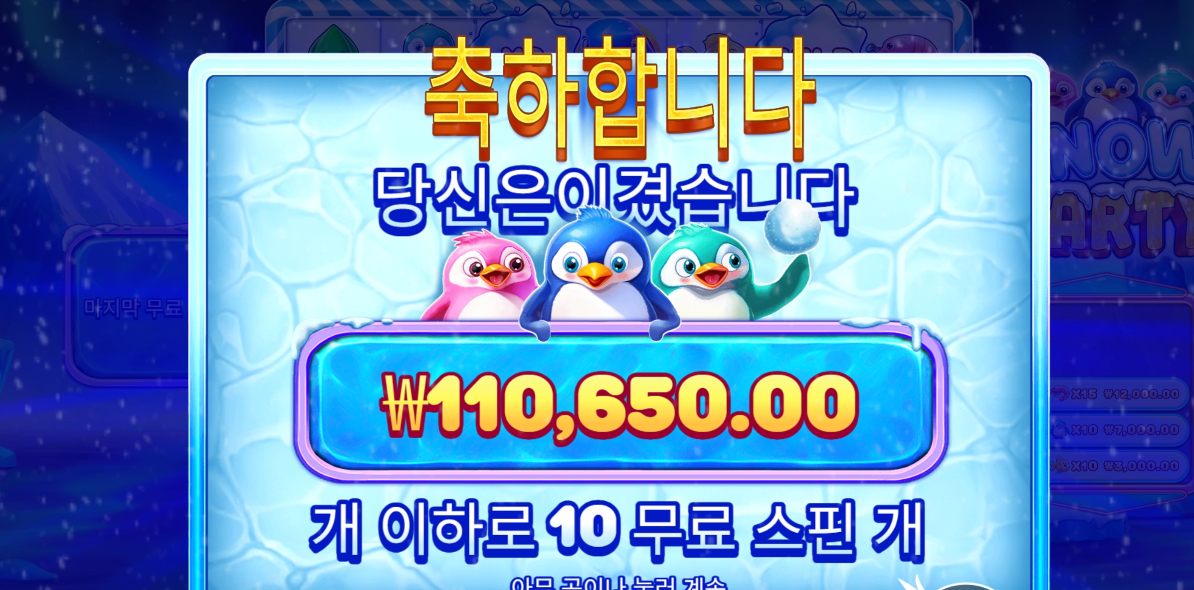 스노우파티 300배