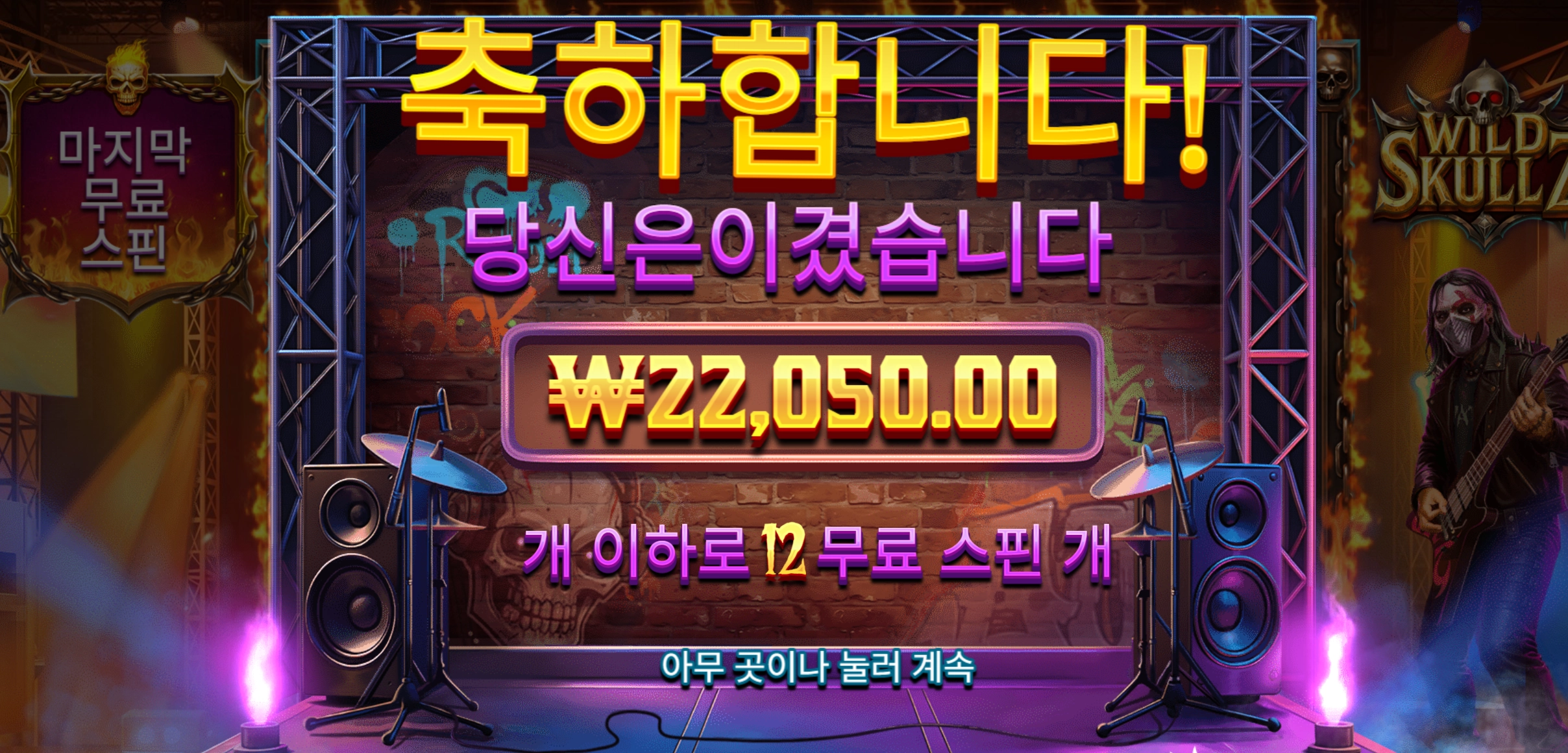 와일드스컬즈 2.2콩