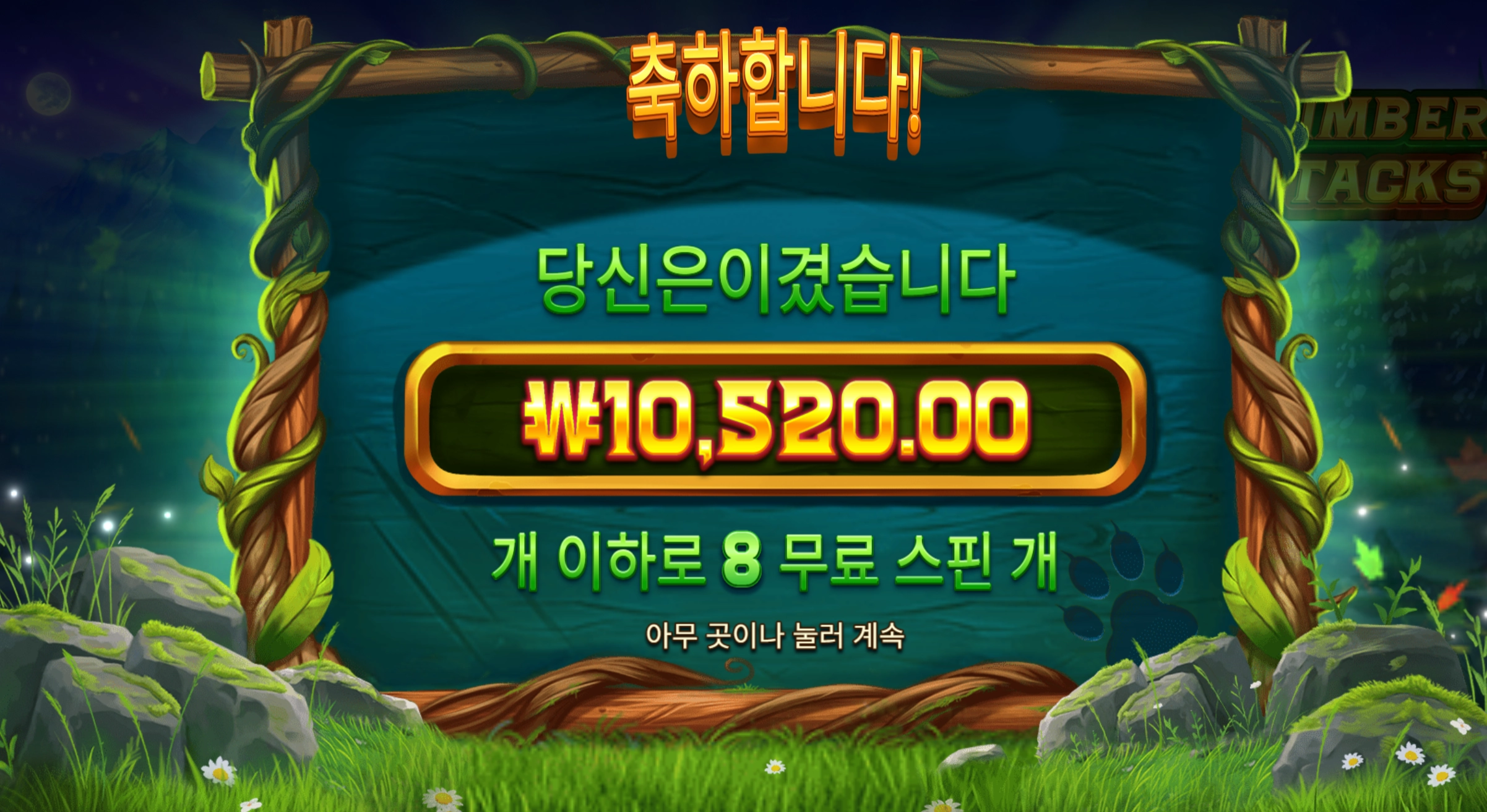 팀버스택 1콩