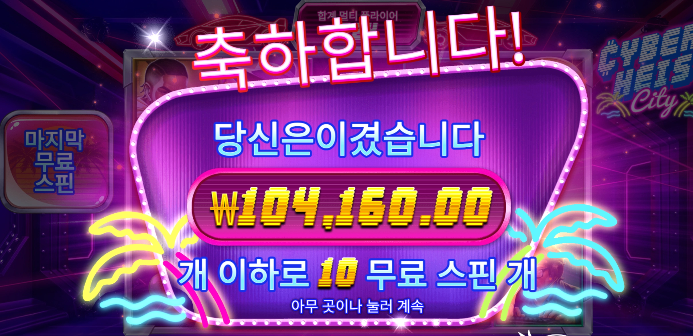 사이버시티 10콩