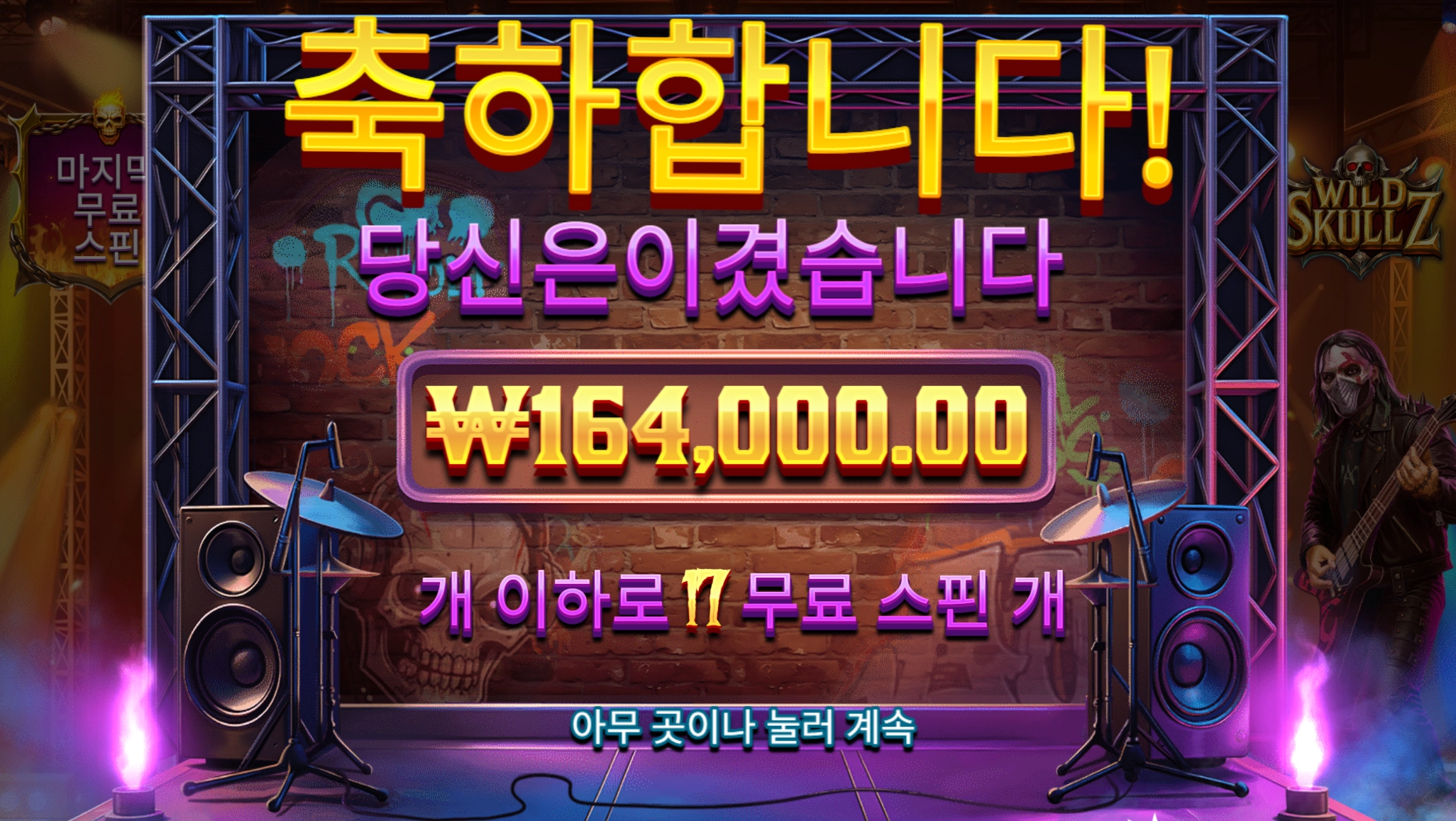 스컬즈 16콩 먹고 시마이