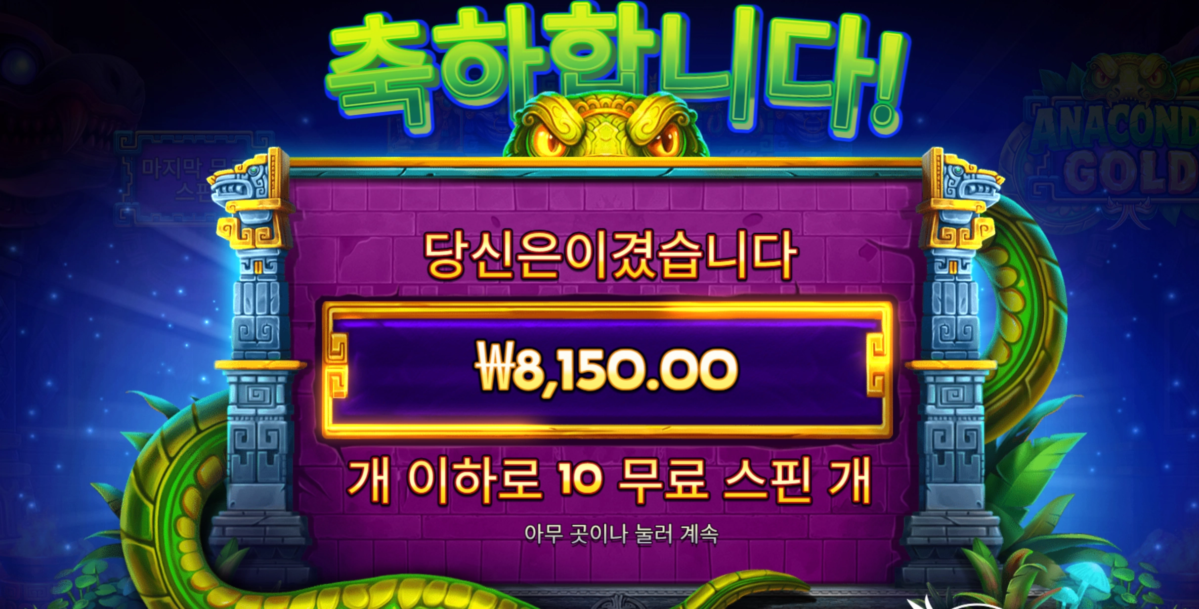 아나콘다 골드 8천원