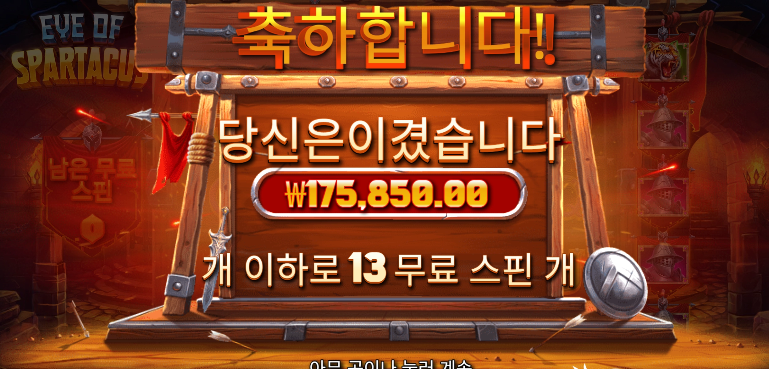 나이스 스파르타 17콩 감사요