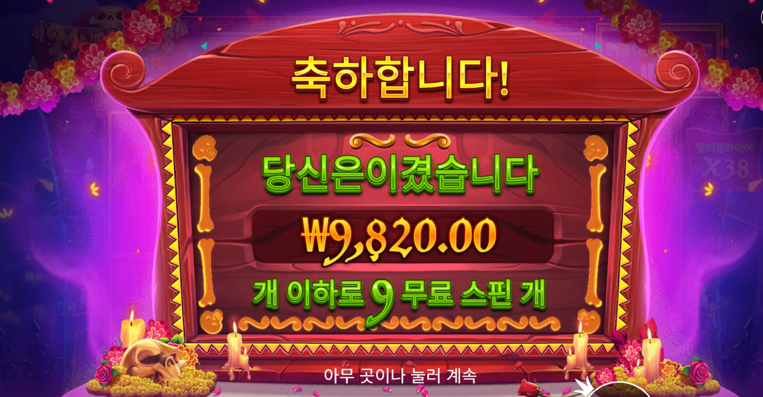 무에르토스 겜블9스핀
