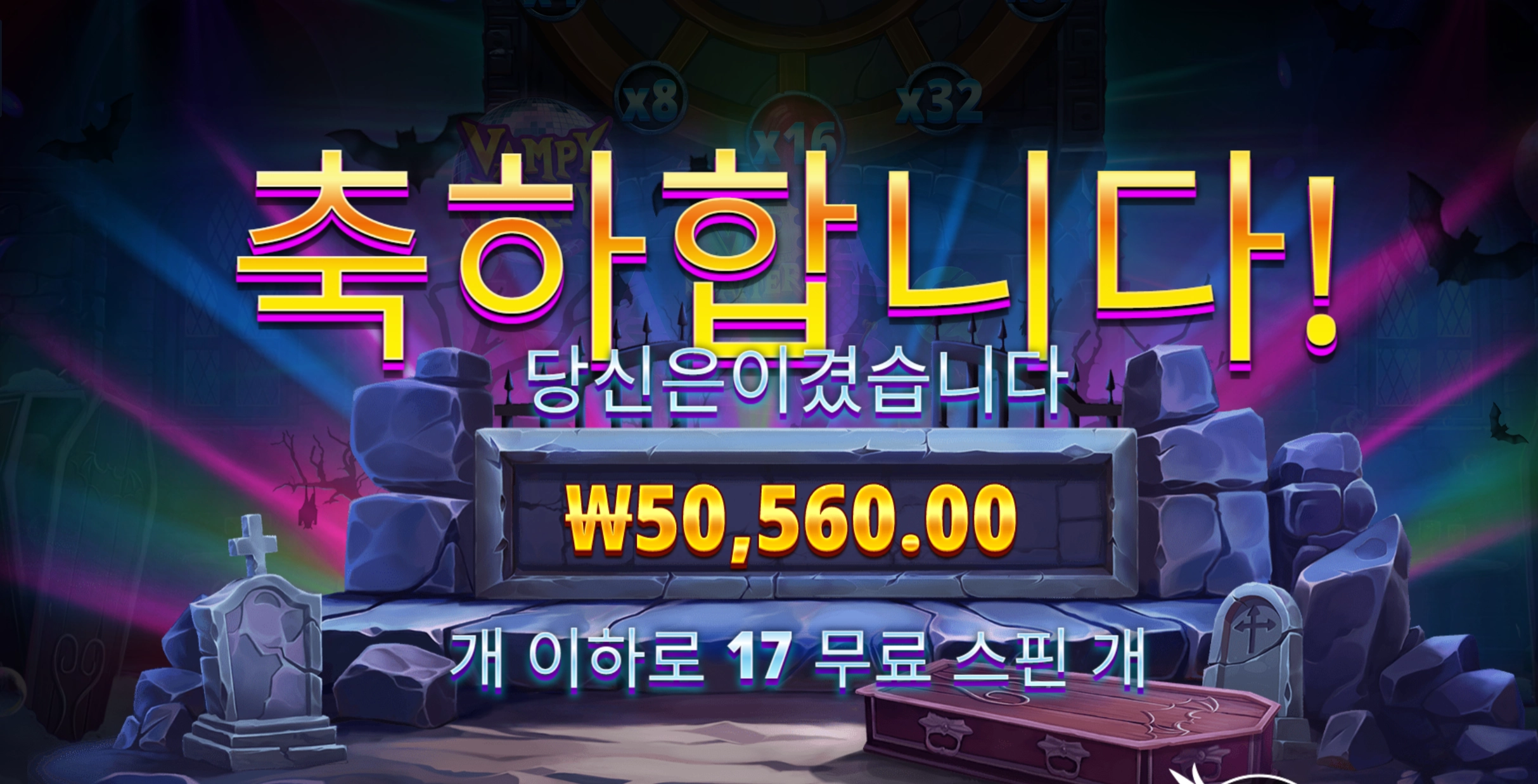 뱀피파티 17스핀