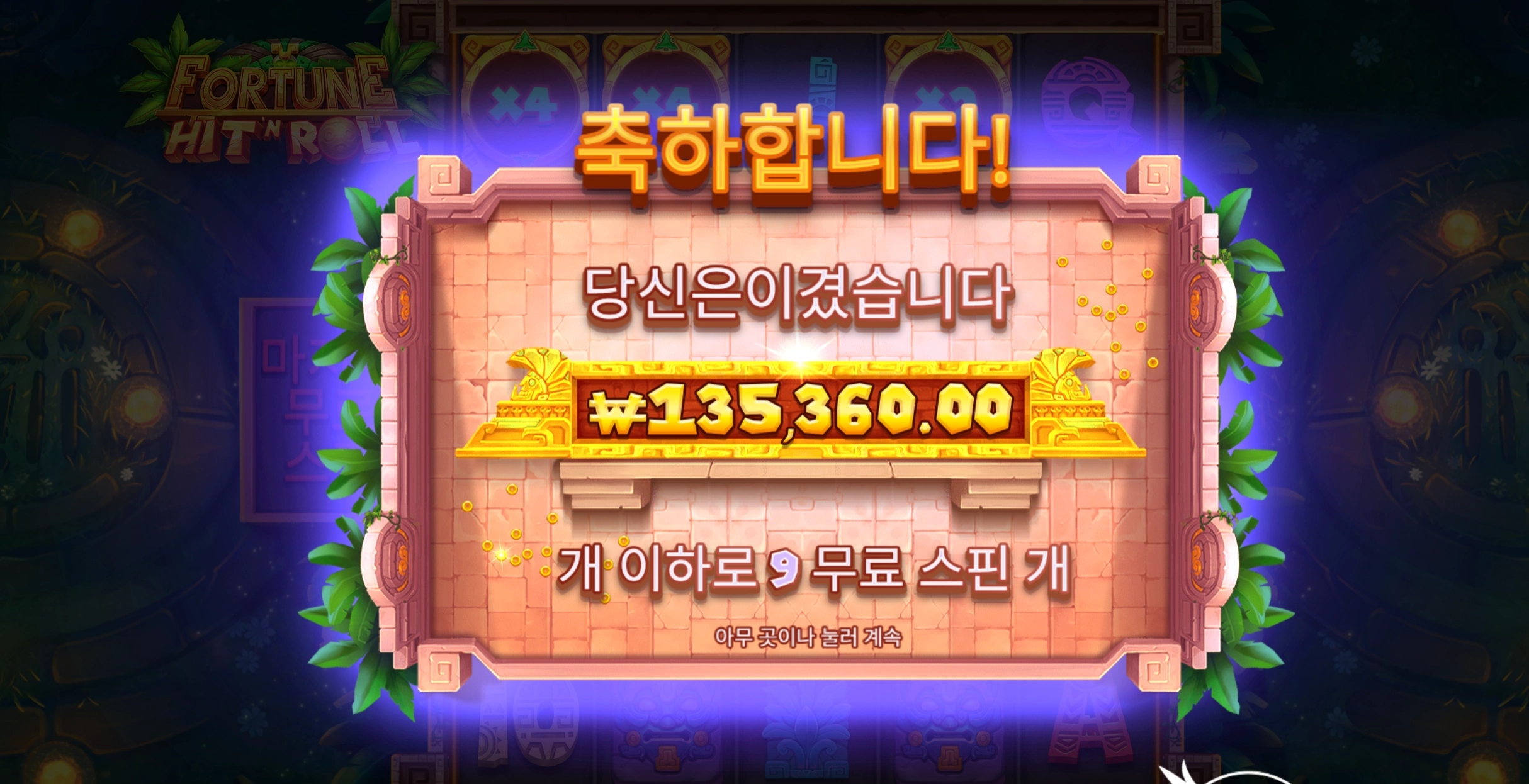 히트앤롤 700배당