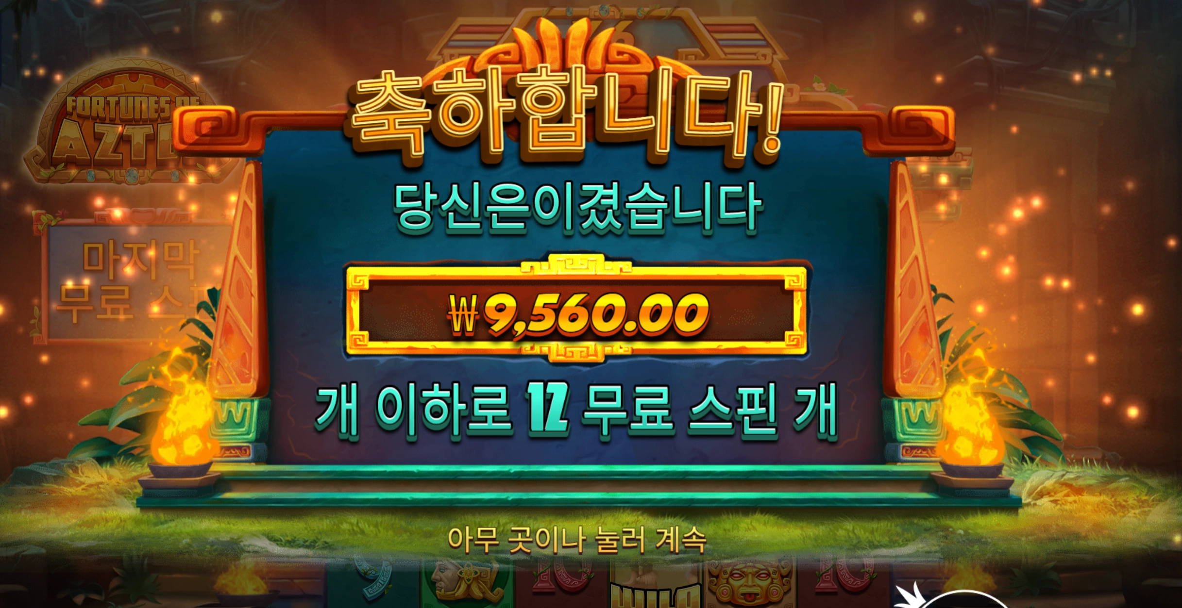 아즈텍 12바퀴